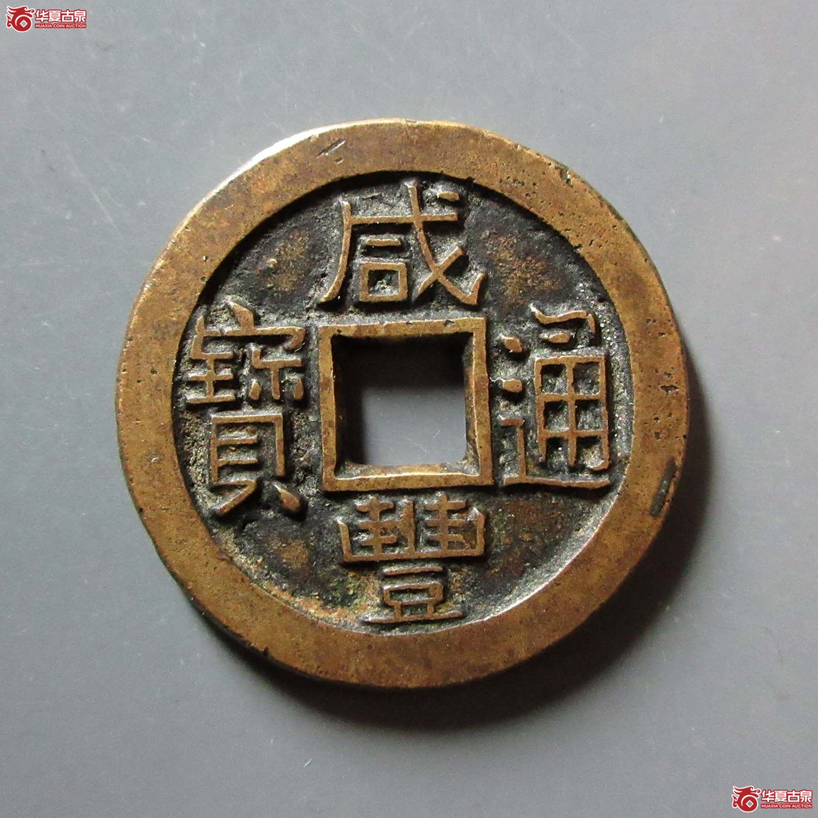 （华夏评级 极美84）咸丰通宝宝泉母钱