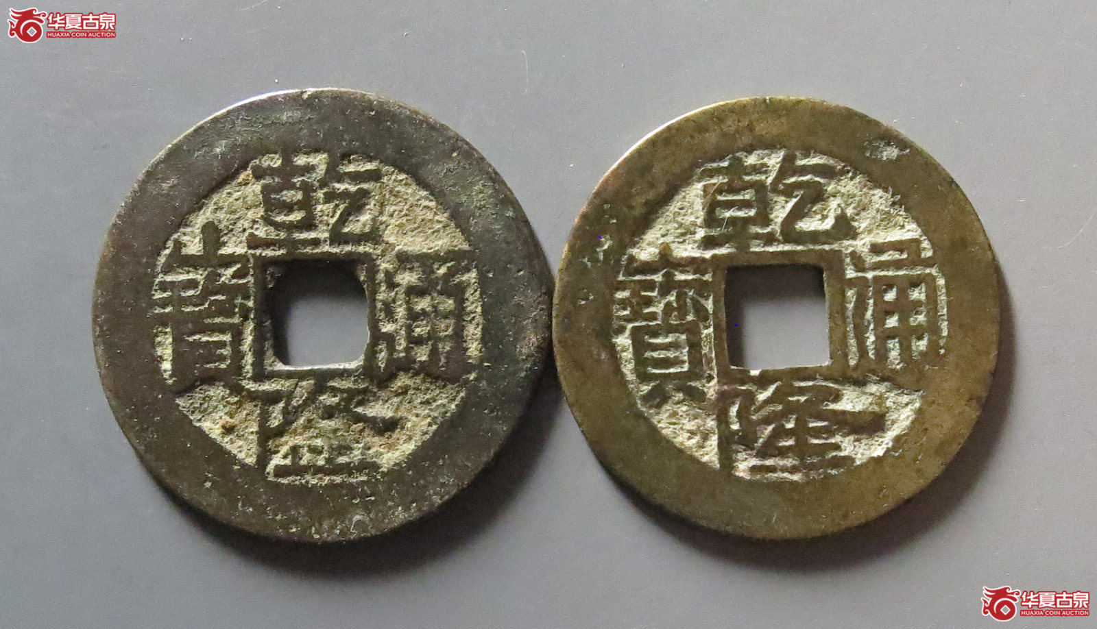 乾隆通宝宝浙生字隆、宝云各1枚