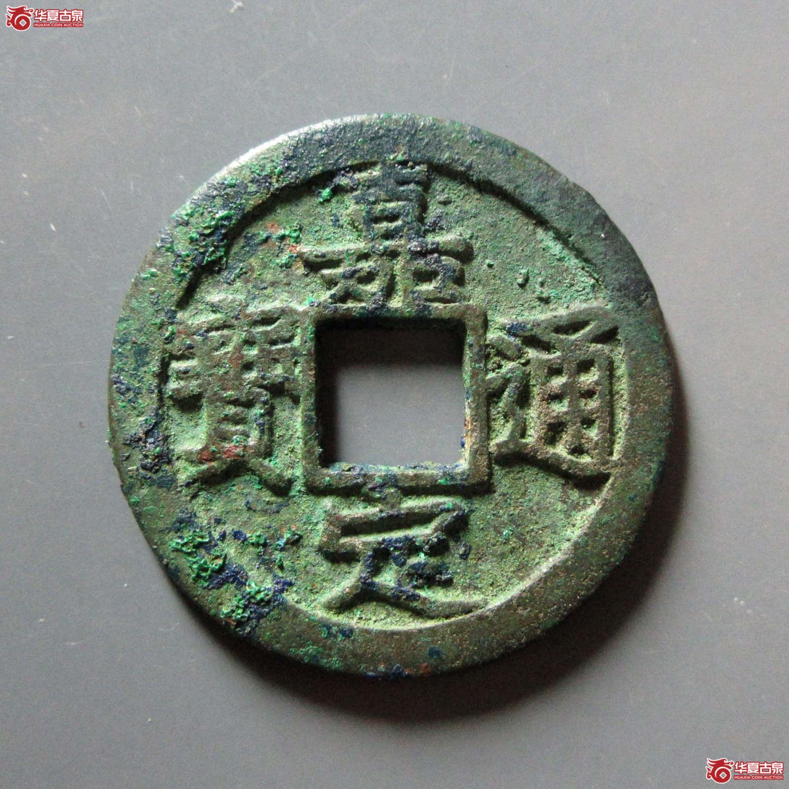 嘉定通宝折二背六母钱