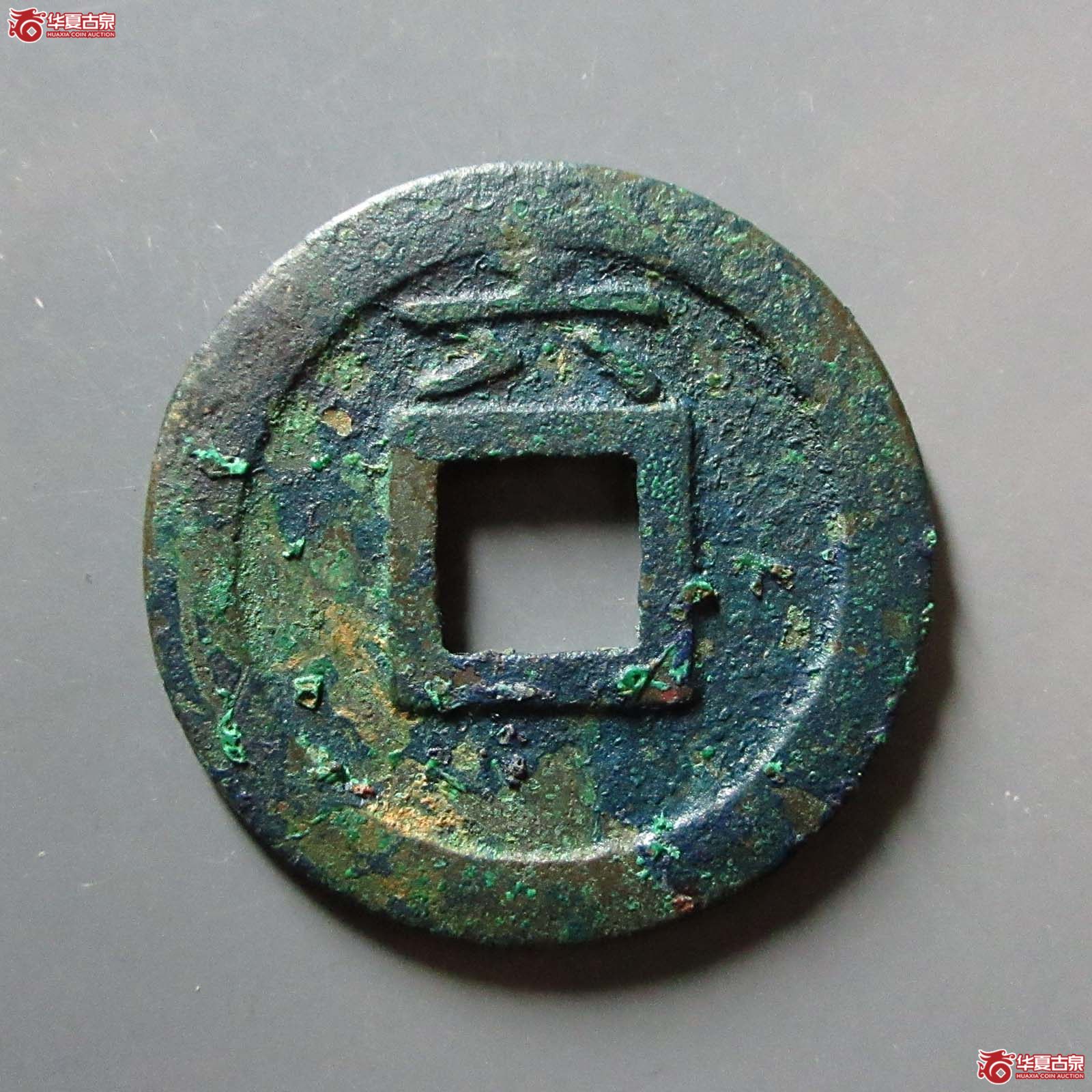 嘉定通宝折二背六母钱