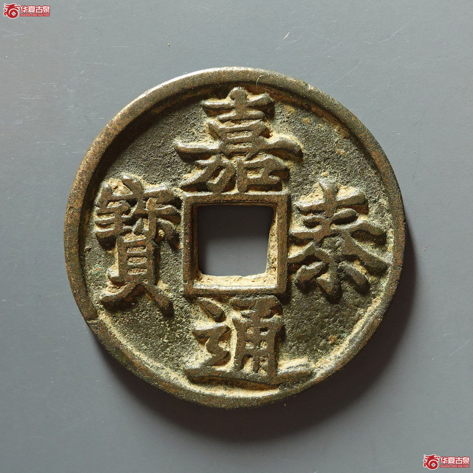 嘉泰通宝折三