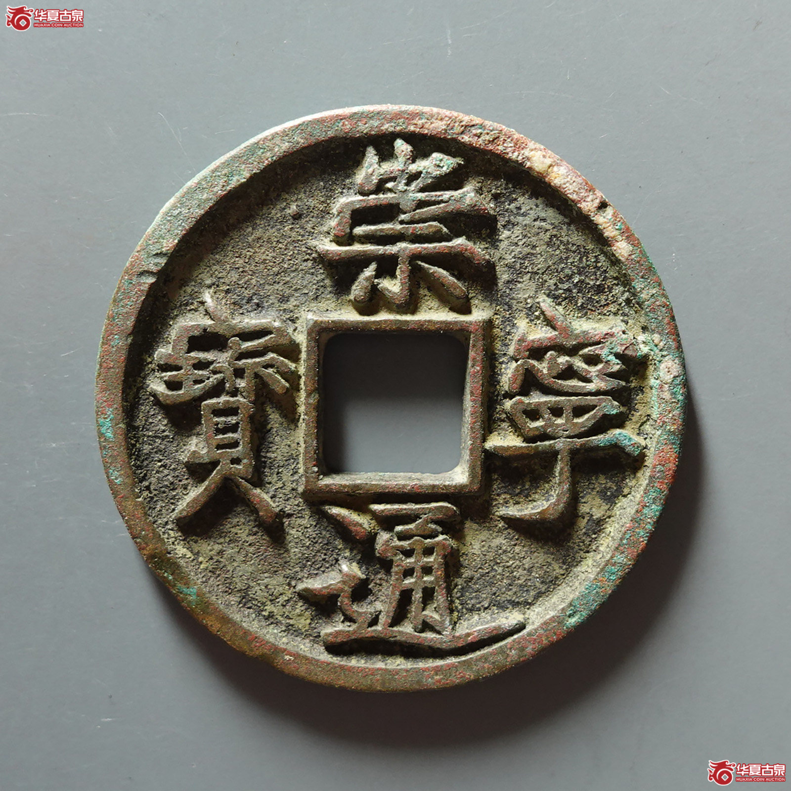 崇宁通宝垂足宝