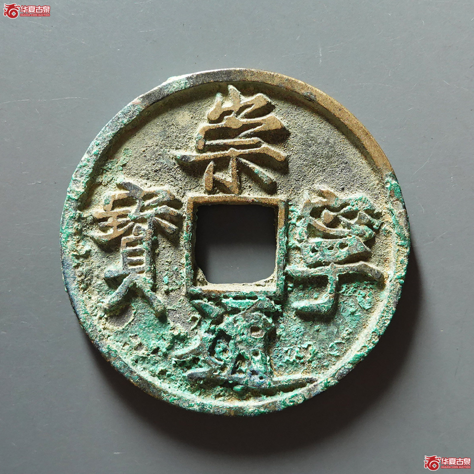 崇宁通宝俯宁宽通