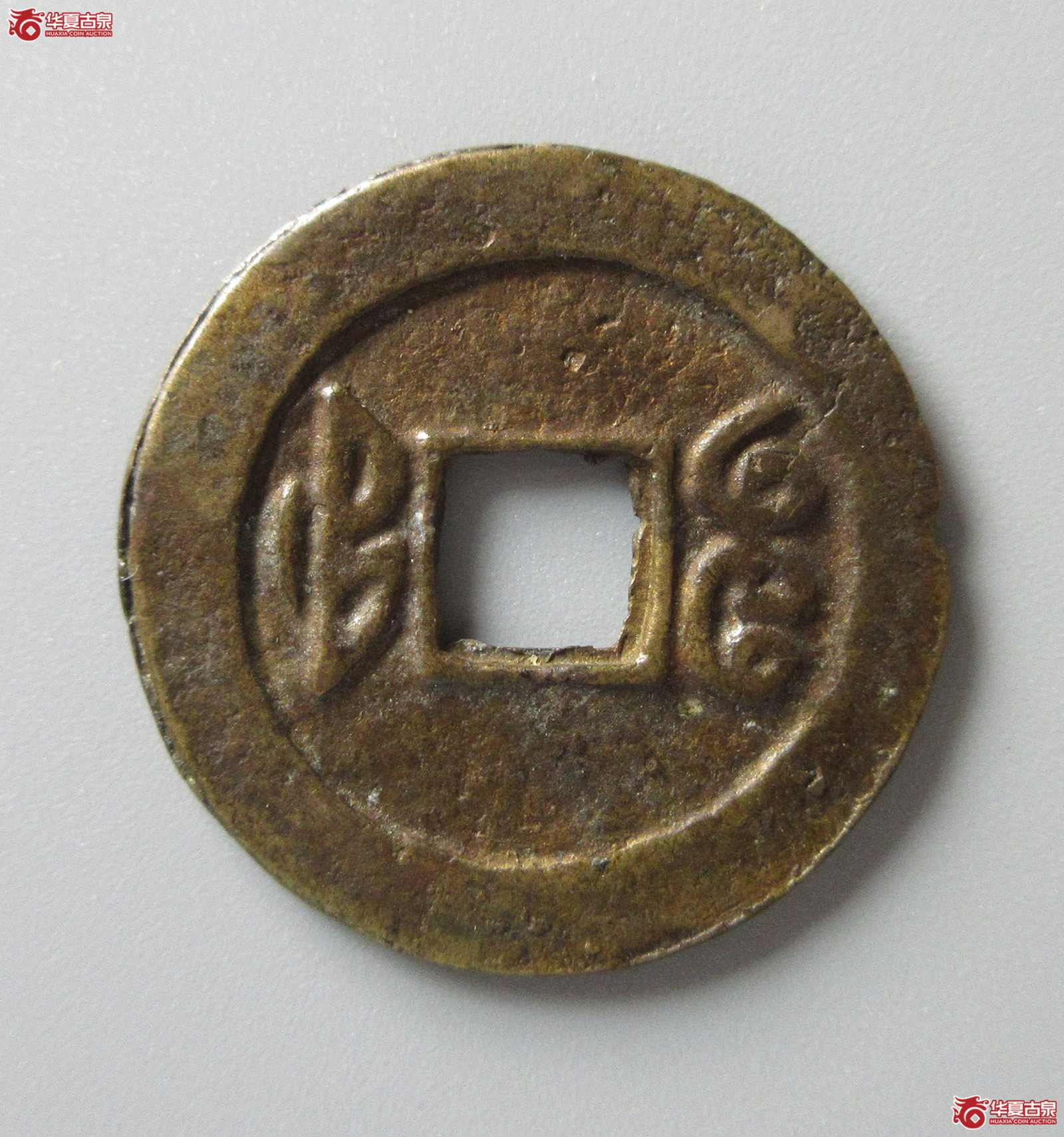 （华夏评级 极美80）光绪通宝宝福逆背（福州发货）