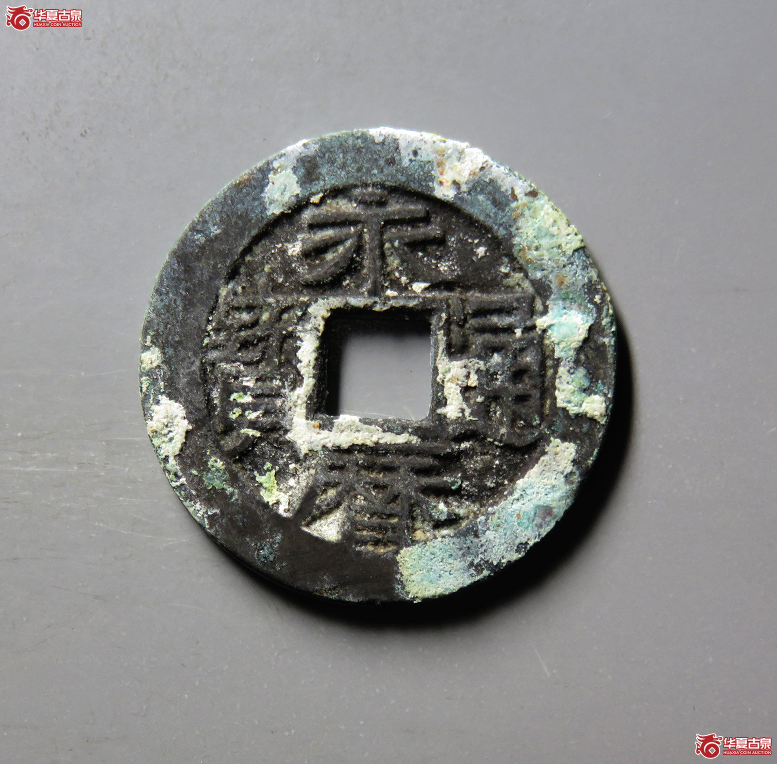 （华夏评级 极美84）永历通宝背国