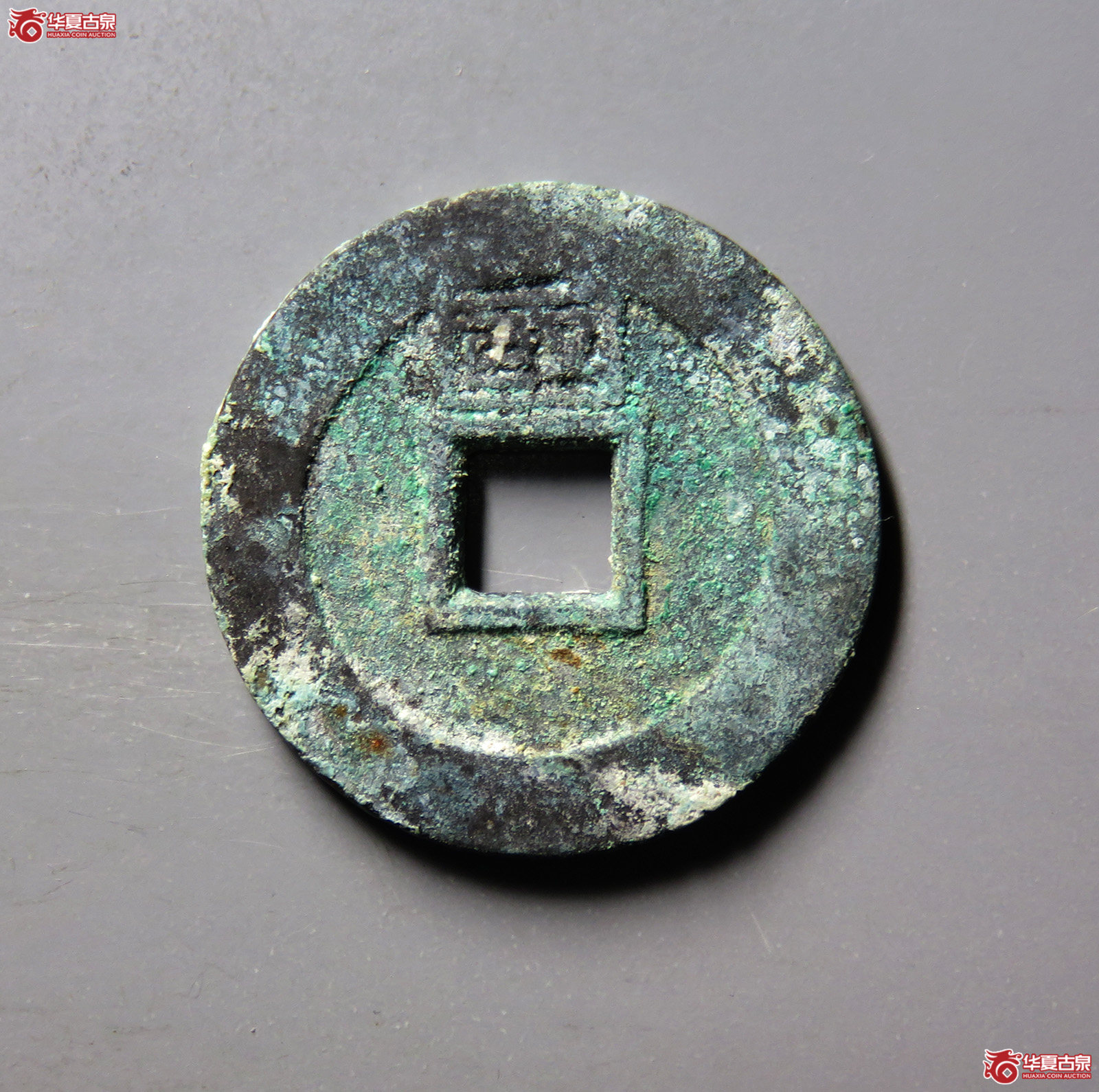 （华夏评级 极美84）永历通宝背国