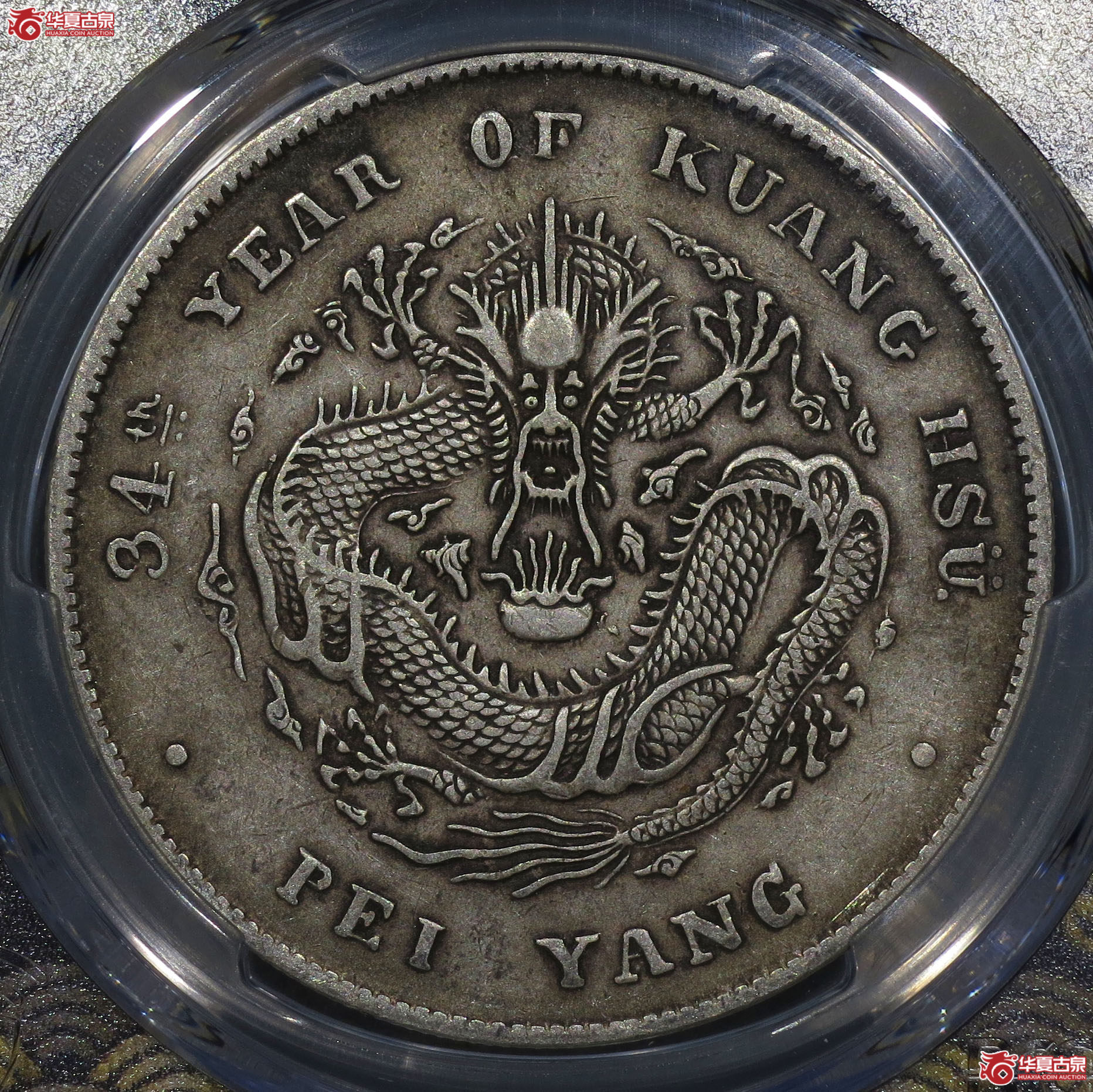 （深圳发货）PCGS XF45，34年北洋造光绪元宝七钱二分 开云