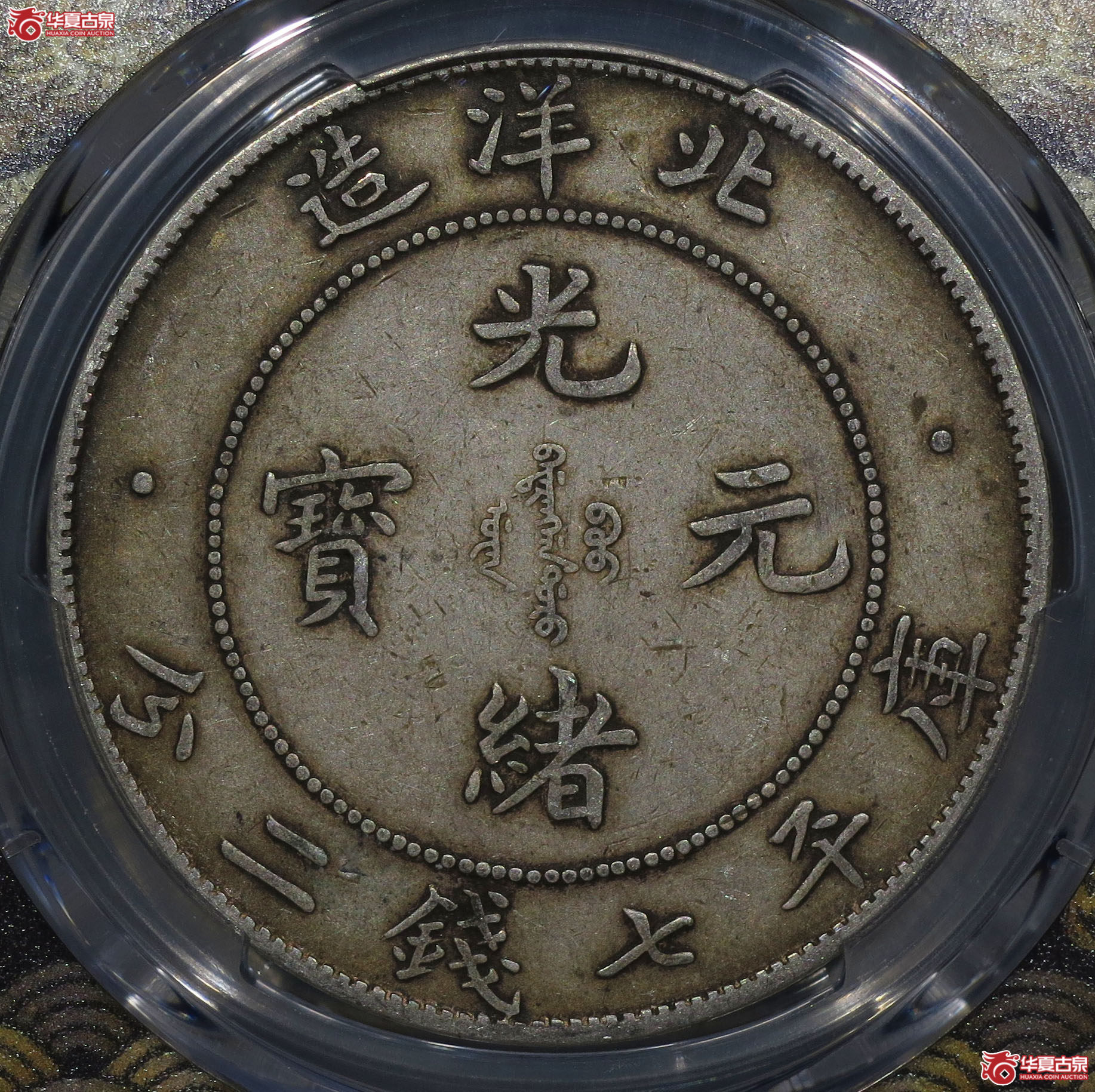 （深圳发货）PCGS XF45，34年北洋造光绪元宝七钱二分 开云