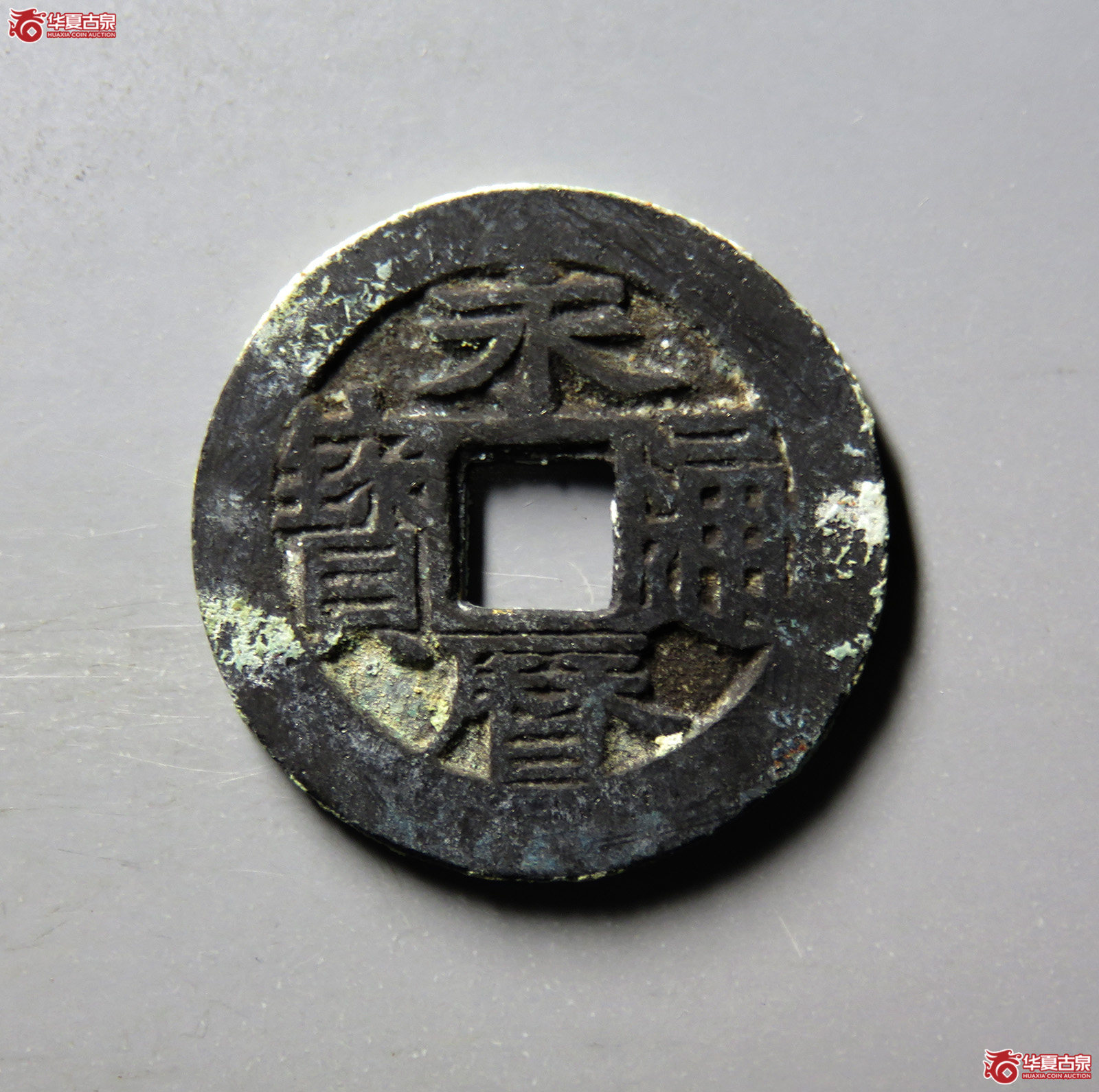 （华夏评级 极美84）永历通宝背国