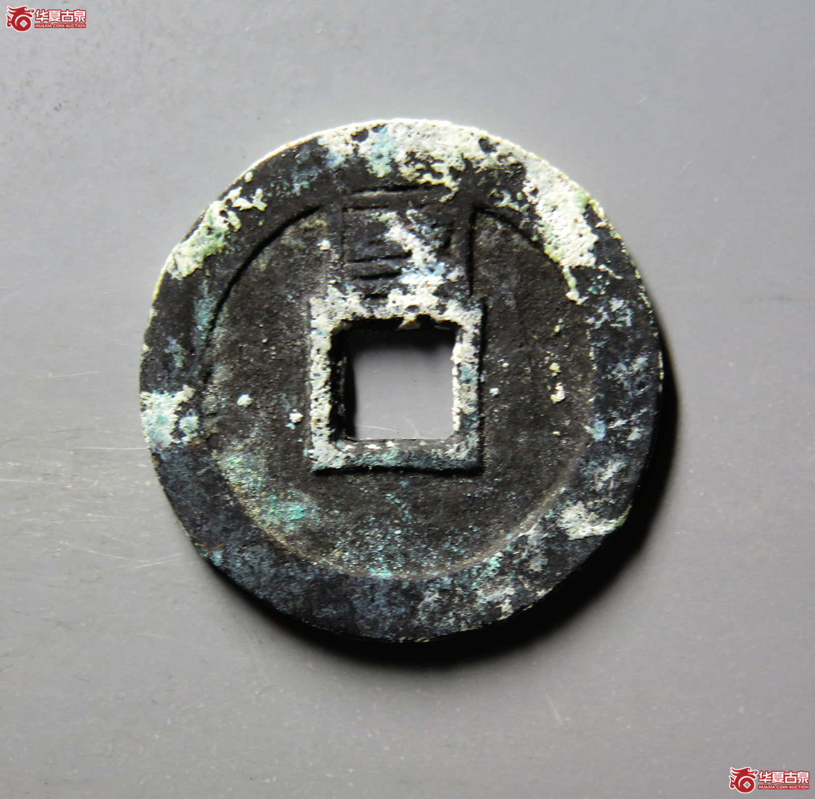 （华夏评级 极美84）永历通宝背国