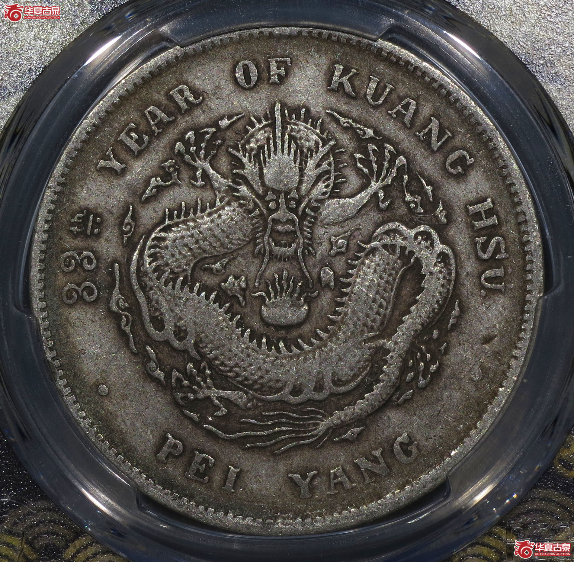 （深圳发货）PCGS VF30，33年北洋造光绪元宝七钱二分