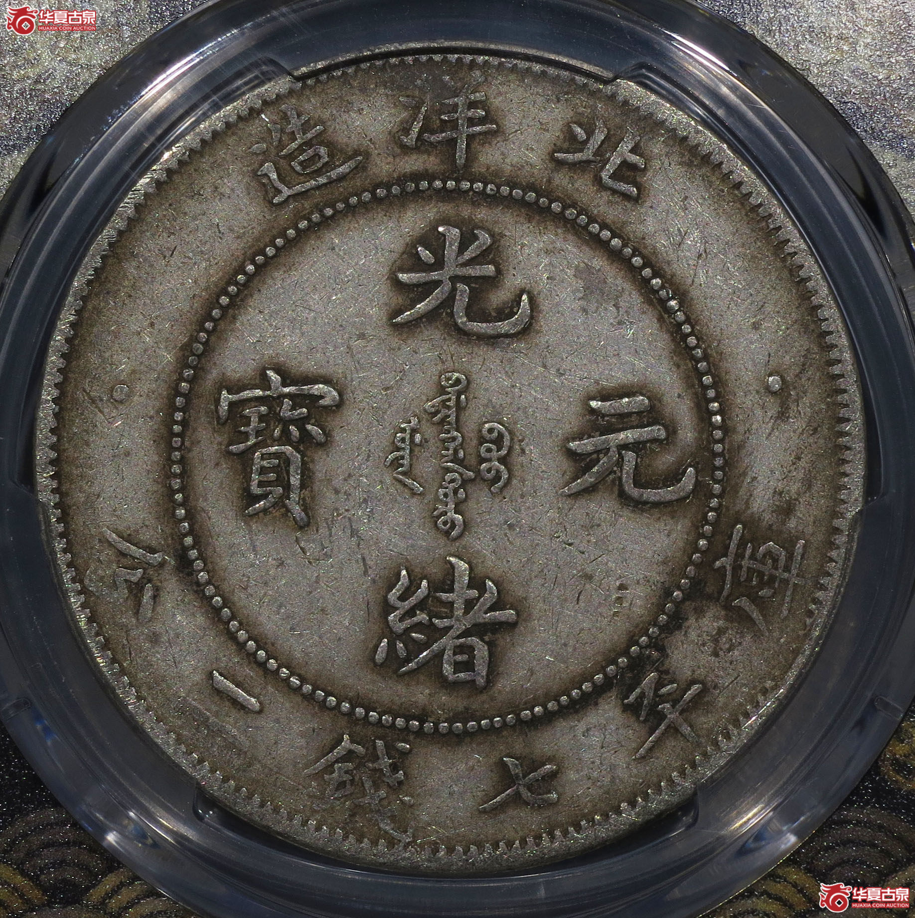 （深圳发货）PCGS VF30，33年北洋造光绪元宝七钱二分