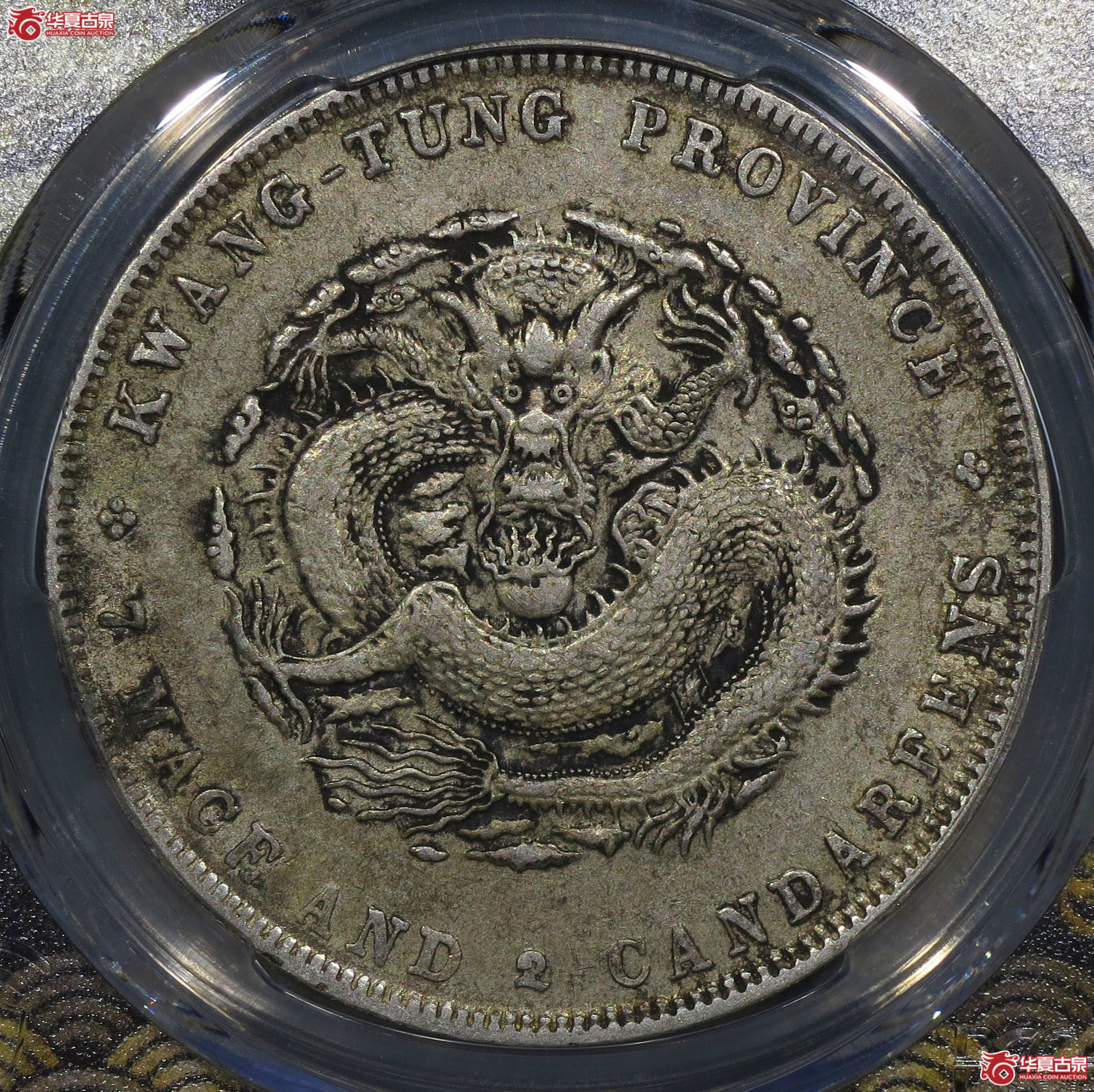 （深圳发货）PCGS XF40 广东省造宣统元宝七钱二分