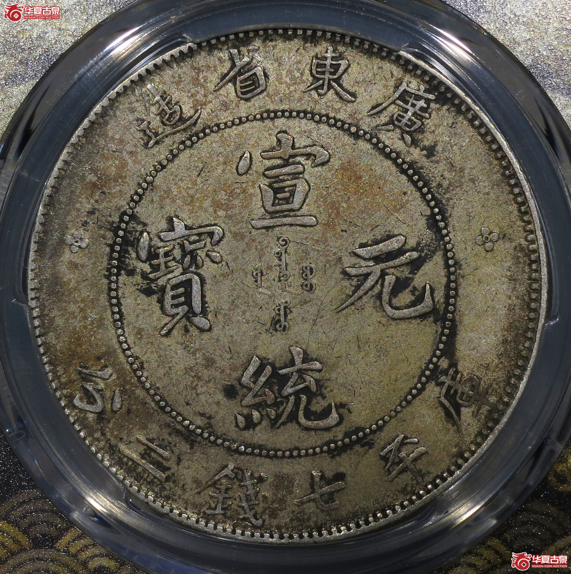 （深圳发货）PCGS XF40 广东省造宣统元宝七钱二分