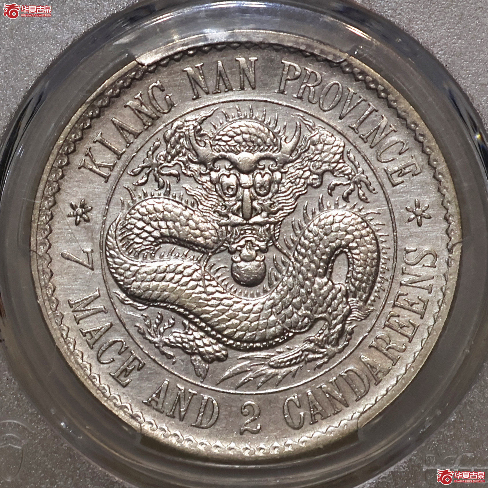 PCGS-AU98 老江南七钱二分
