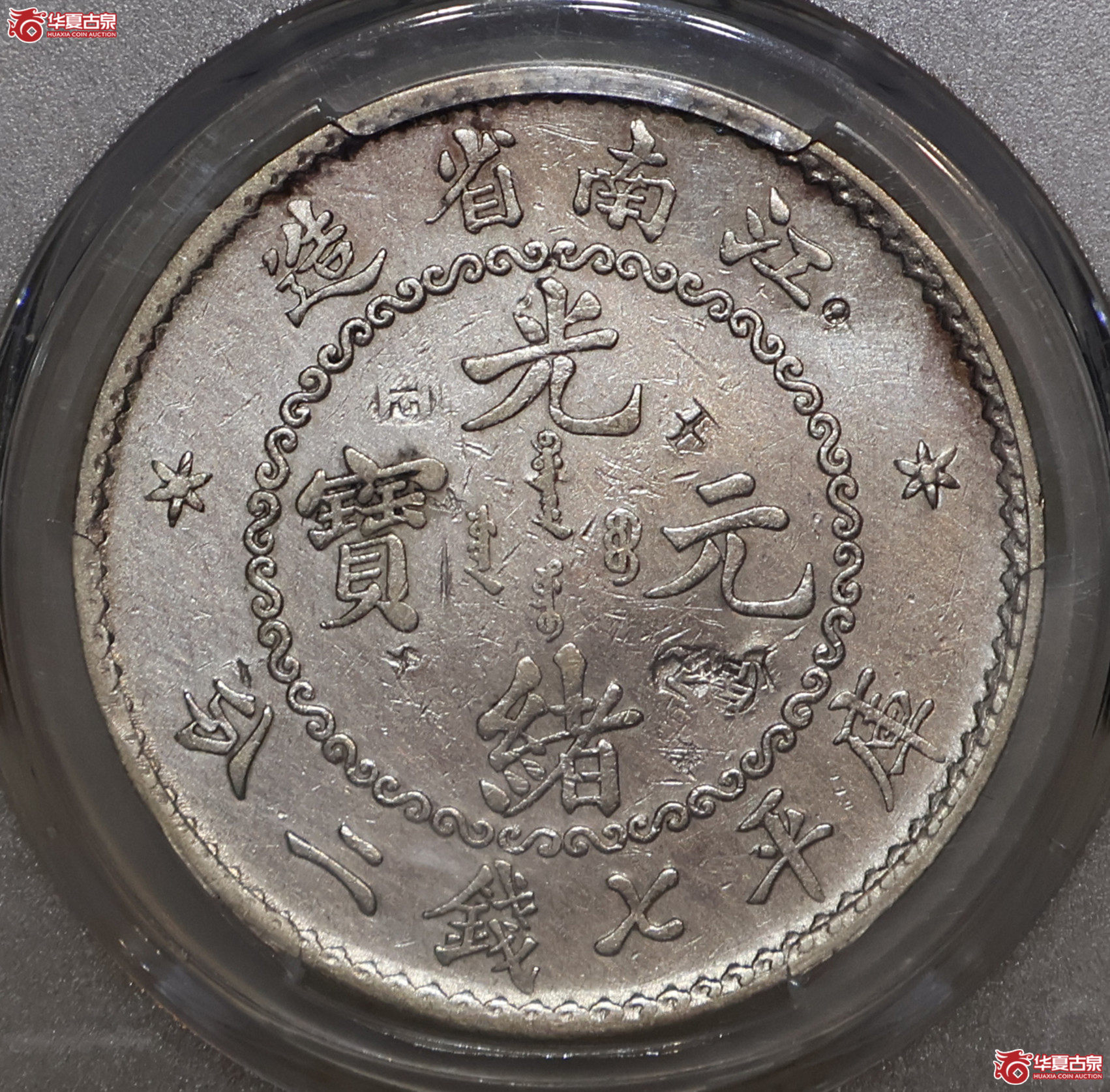 PCGS-AU98 老江南七钱二分