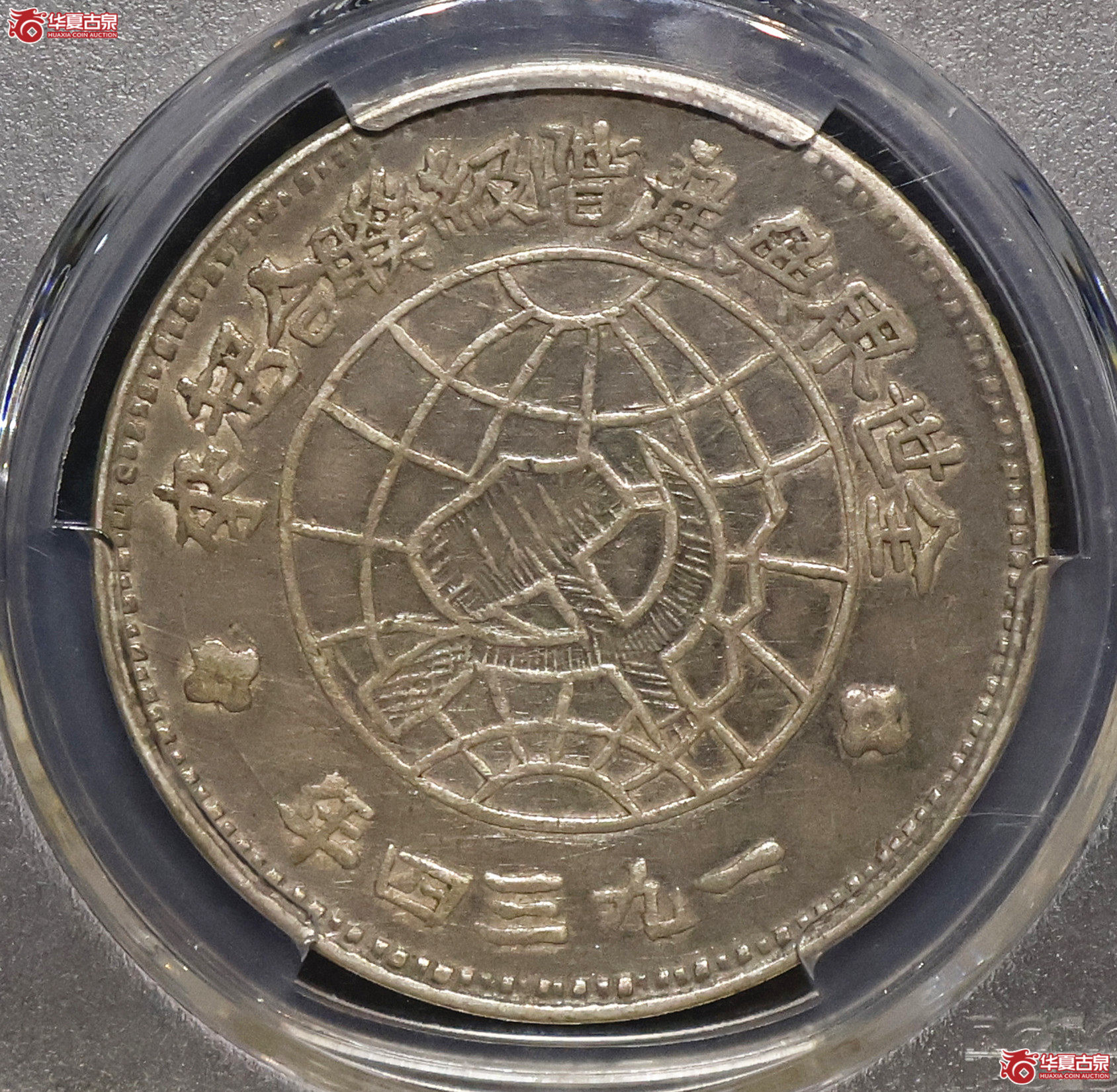 PCGS-XF92 川陕苏维埃壹圆