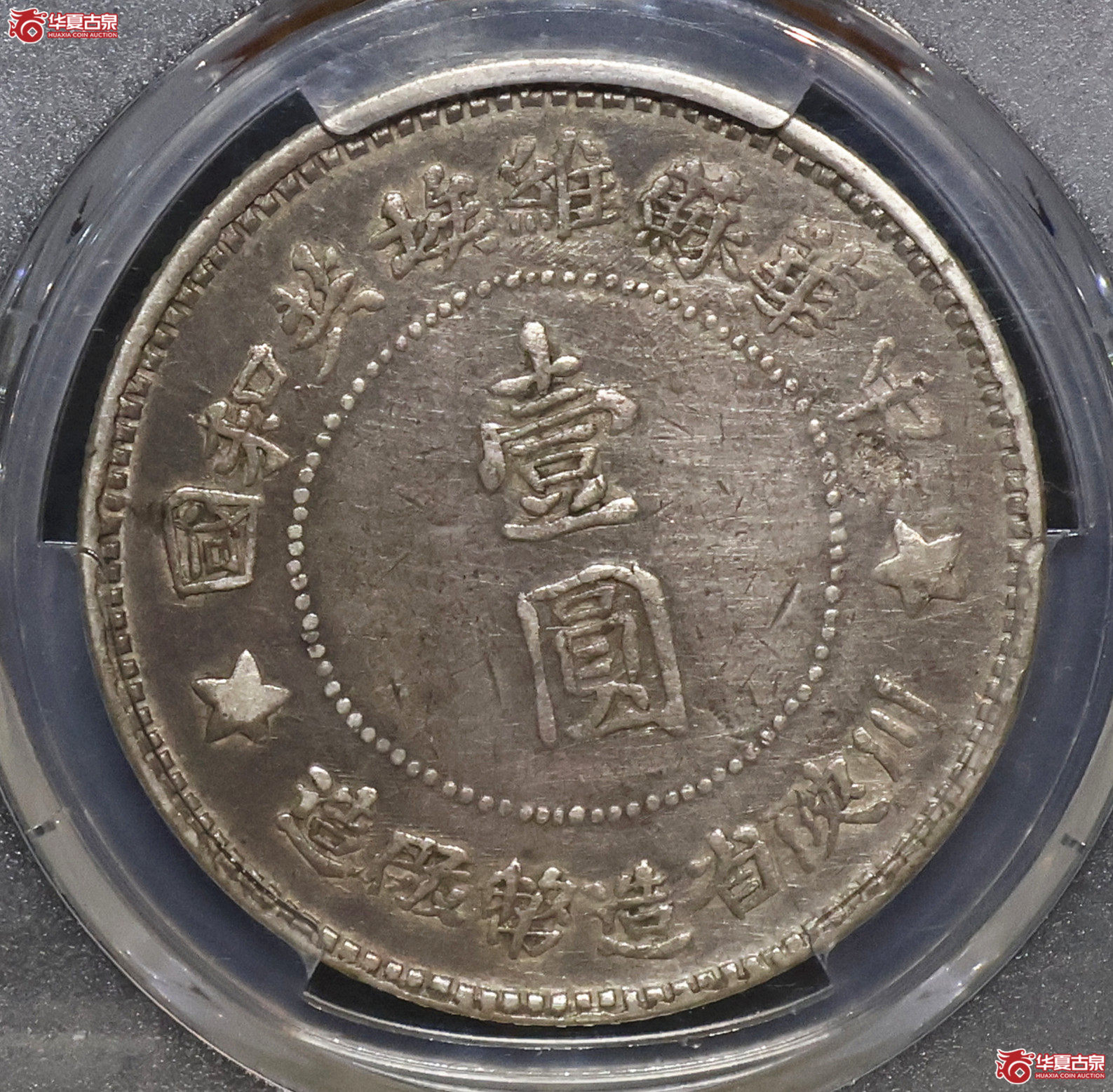 PCGS-XF92 川陕苏维埃壹圆