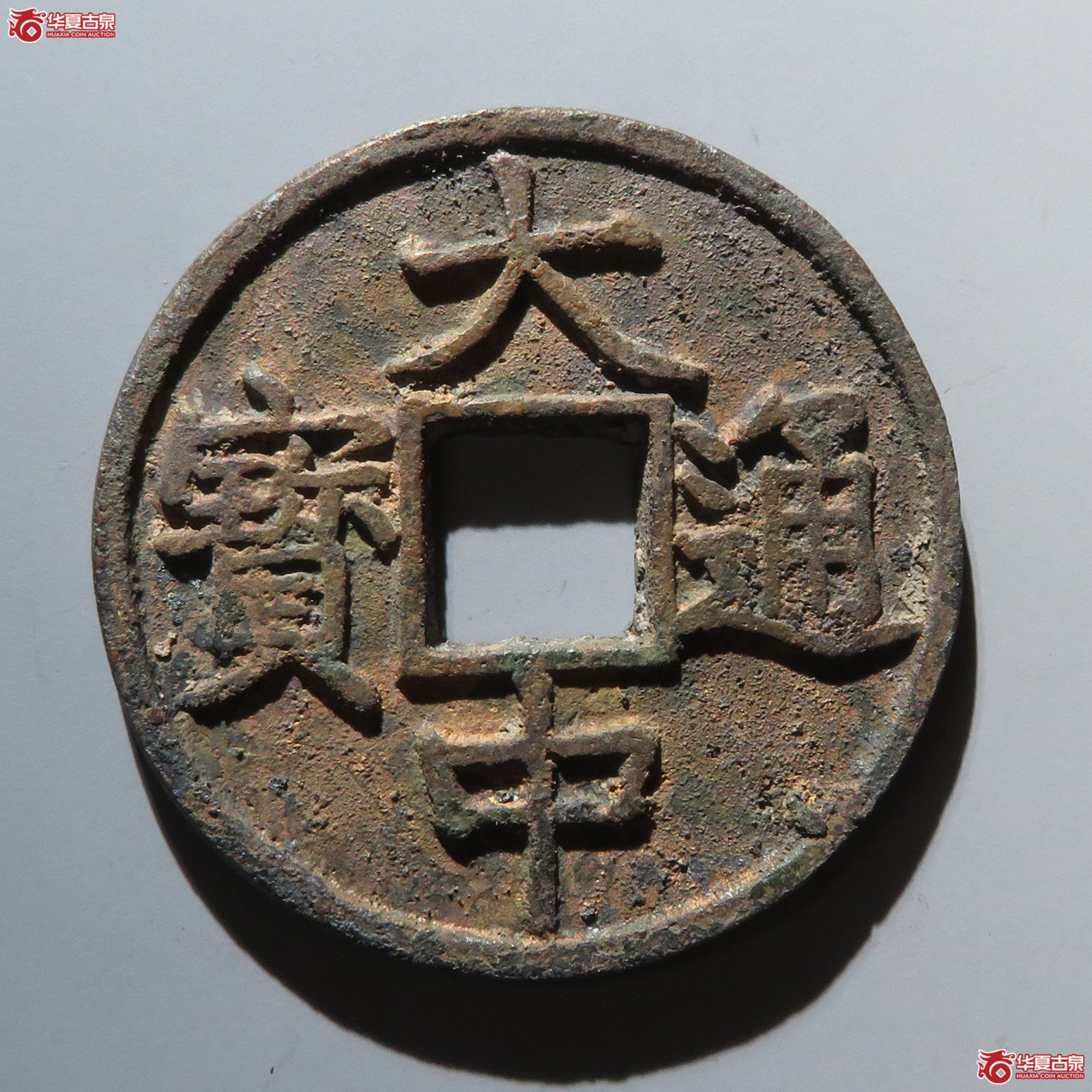 大中通宝#背上十浙版（水石评级 84）