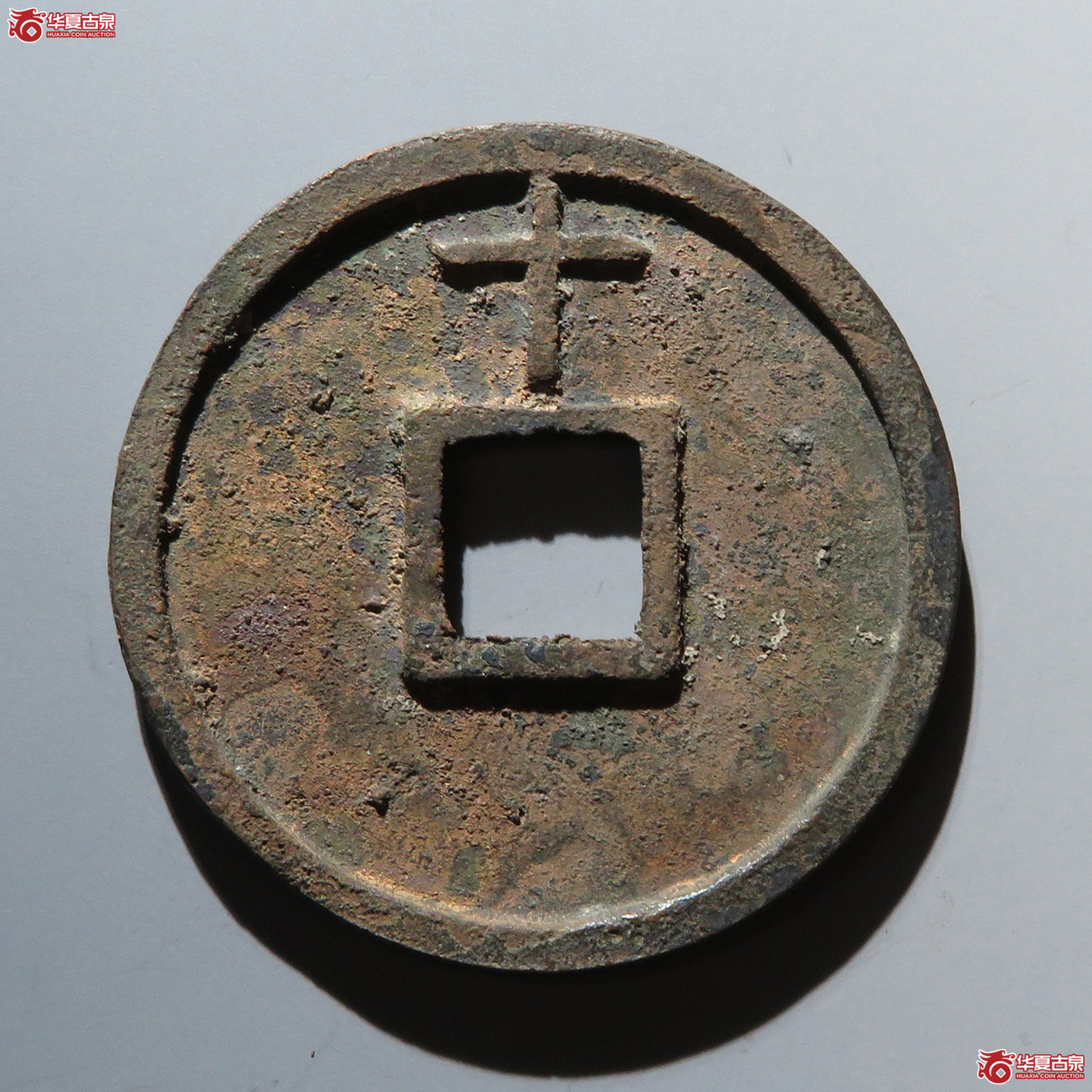 大中通宝#背上十浙版（水石评级 84）