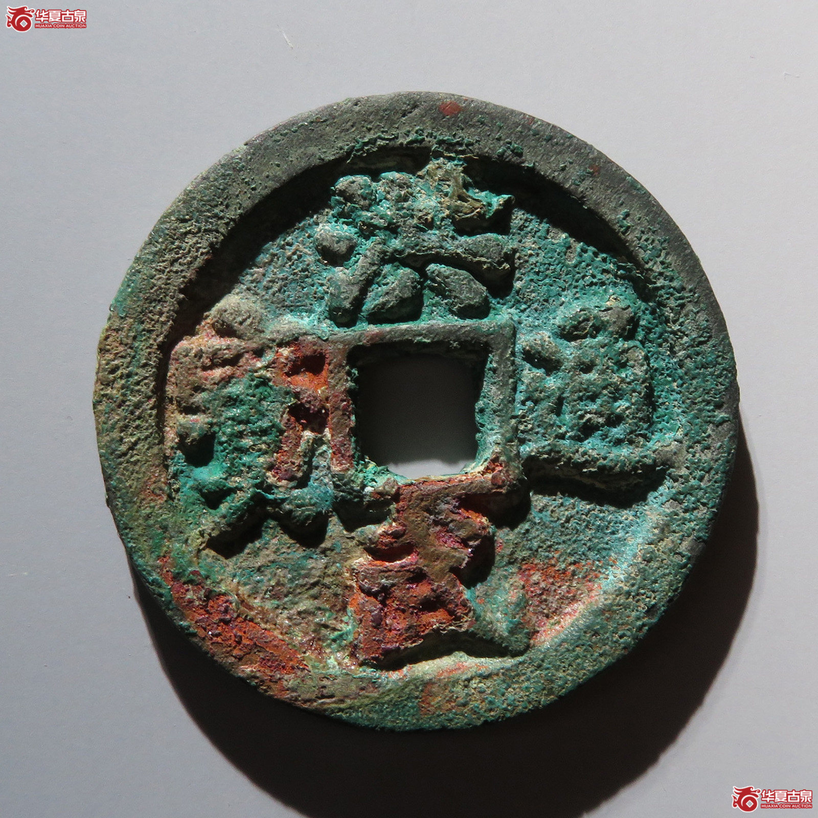 洪武通宝 十一两（轩德泉评 85+）