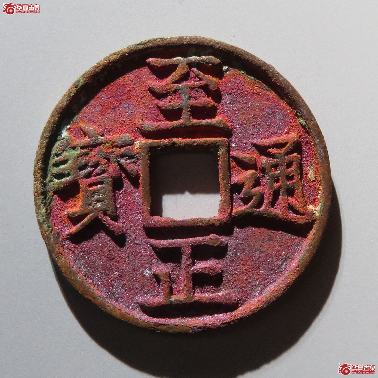 至正通宝背辰折三（水石评级 82）