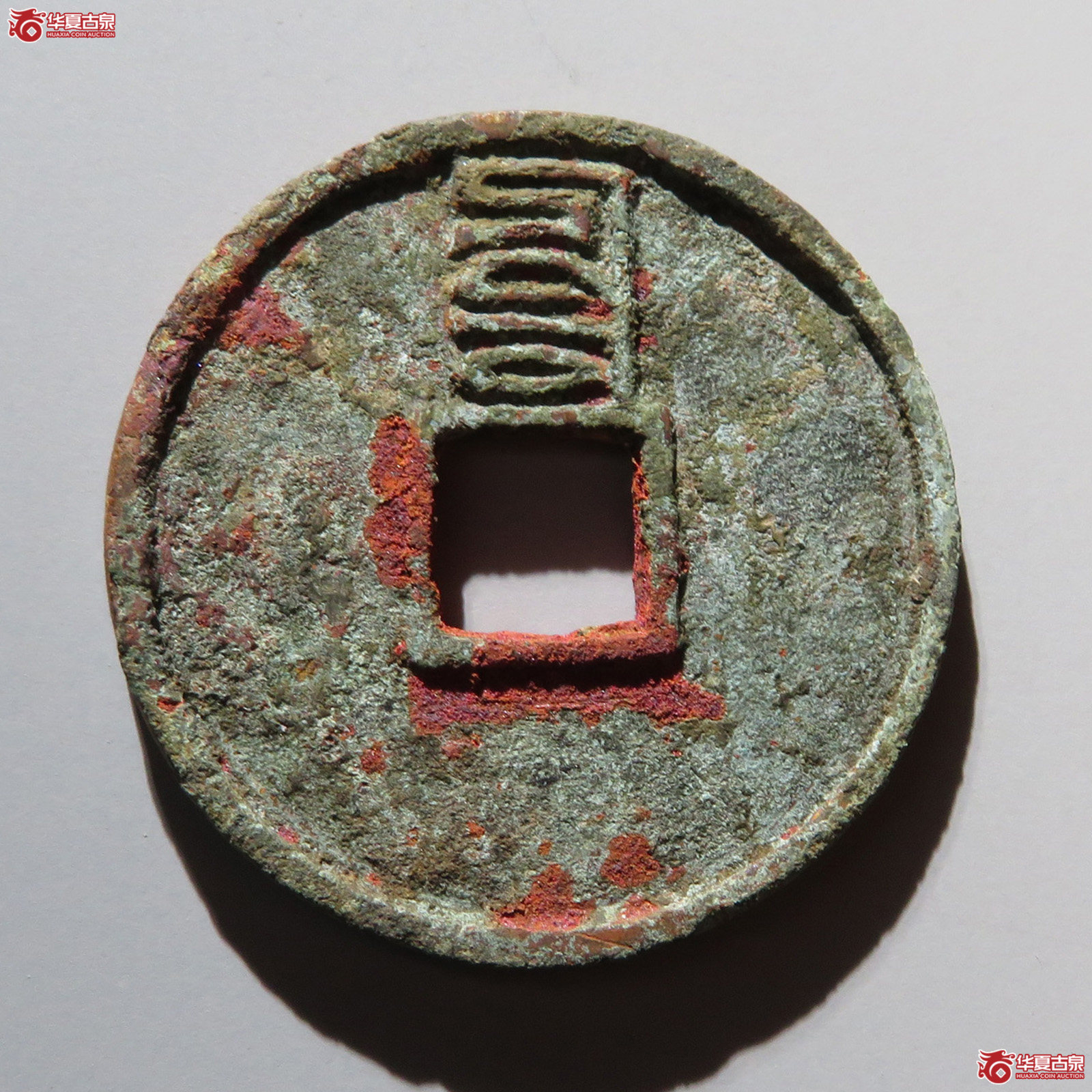 至正通宝背辰折三（水石评级 82）