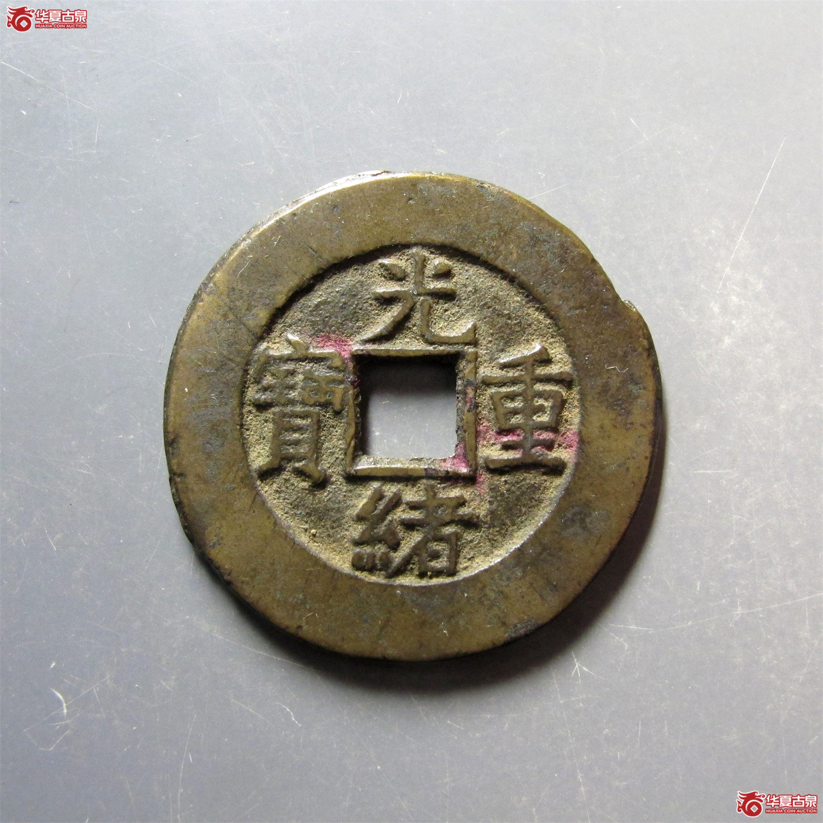 （华夏评级 极美84）光绪重宝宝源当十