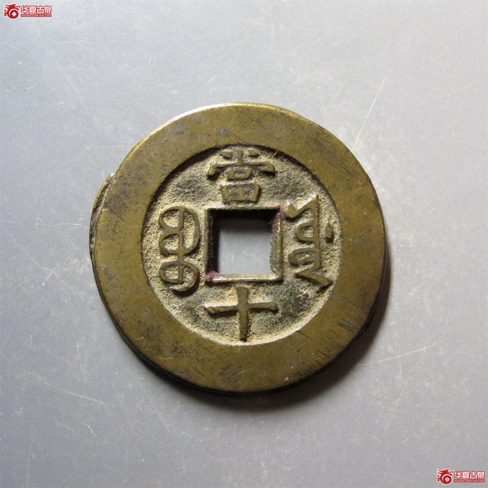 （华夏评级 极美84）光绪重宝宝源当十