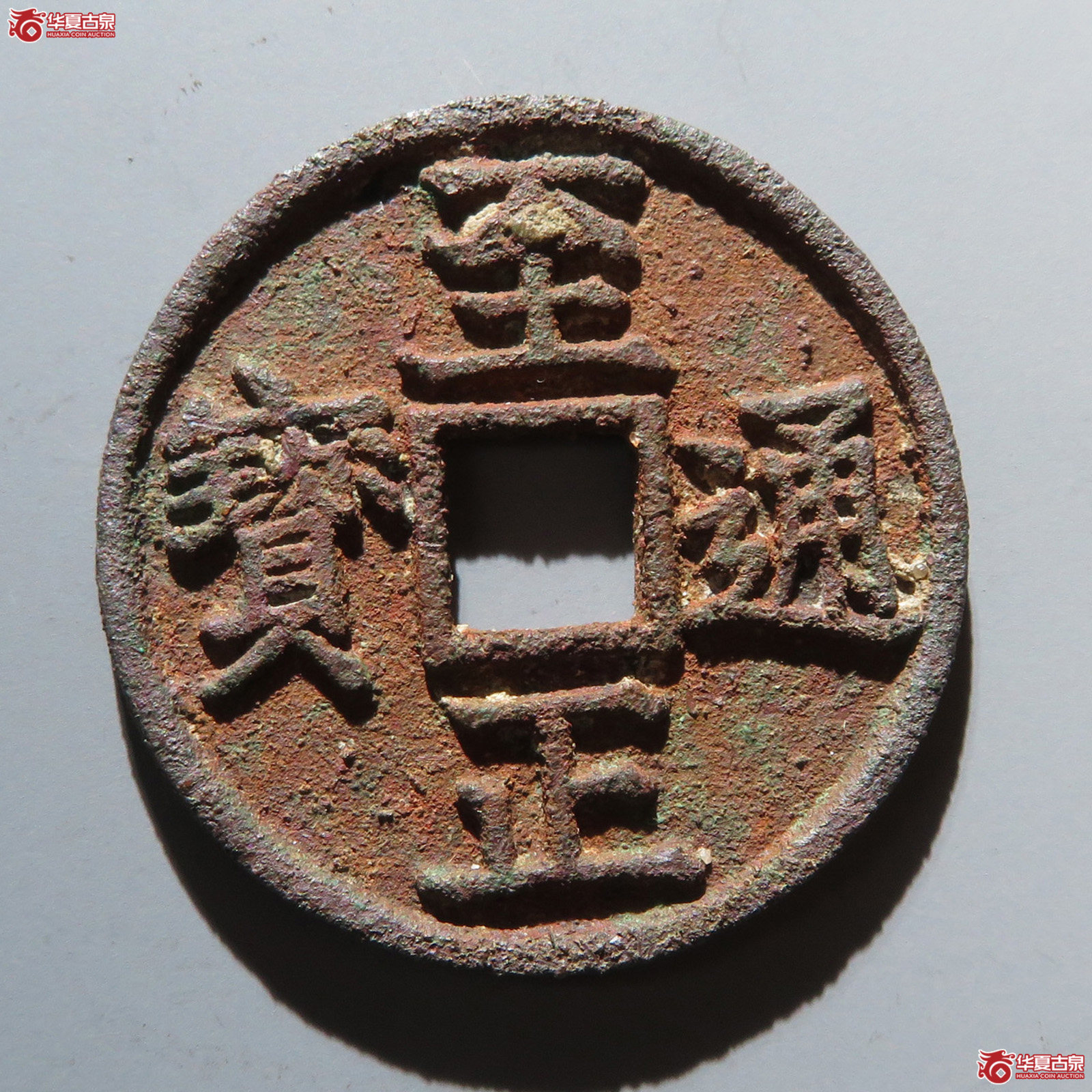 至正通宝 折三 背辰（轩德泉评 84+）