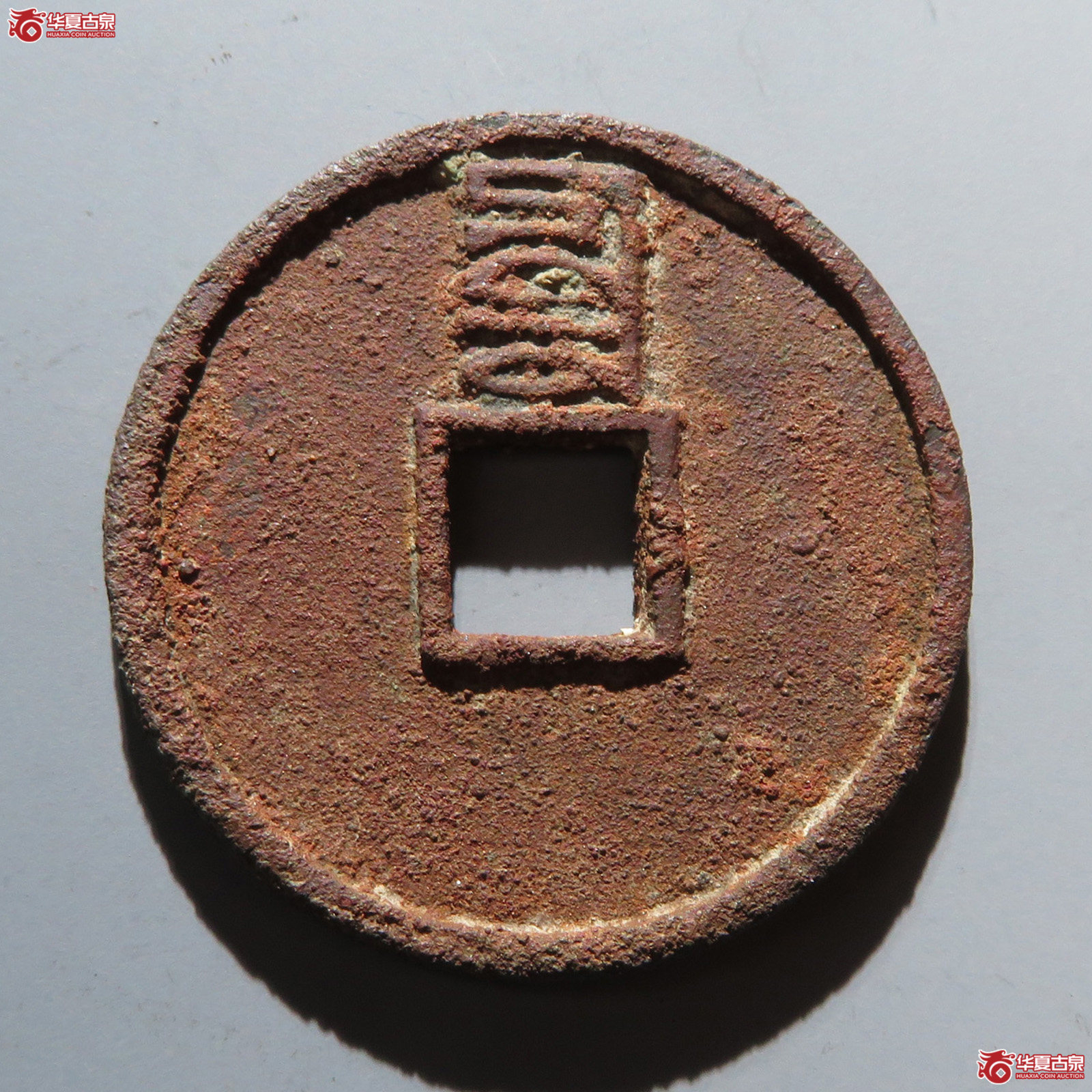 至正通宝 折三 背辰（轩德泉评 84+）