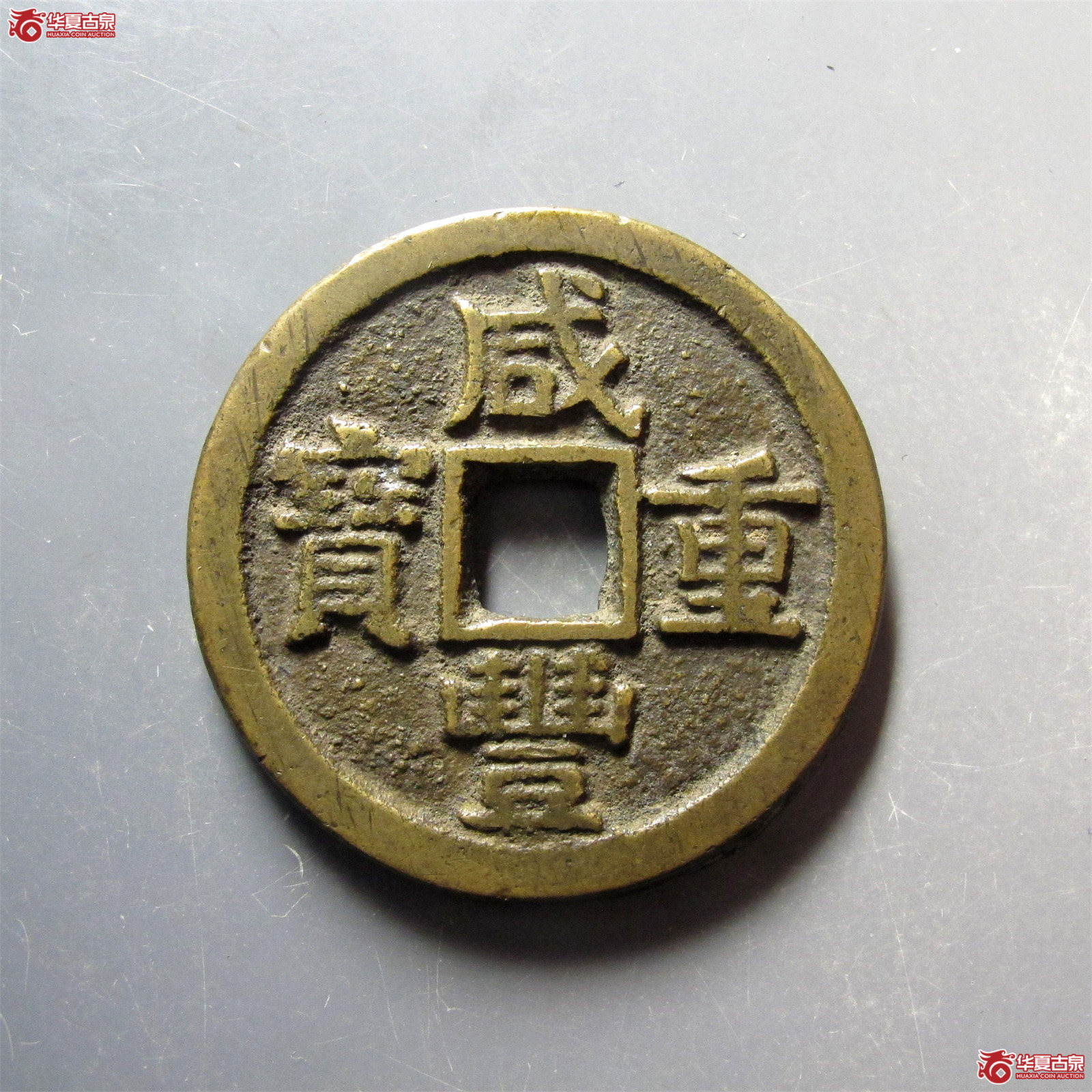 （华夏评级 极美84）咸丰重宝宝源当十大样开口重