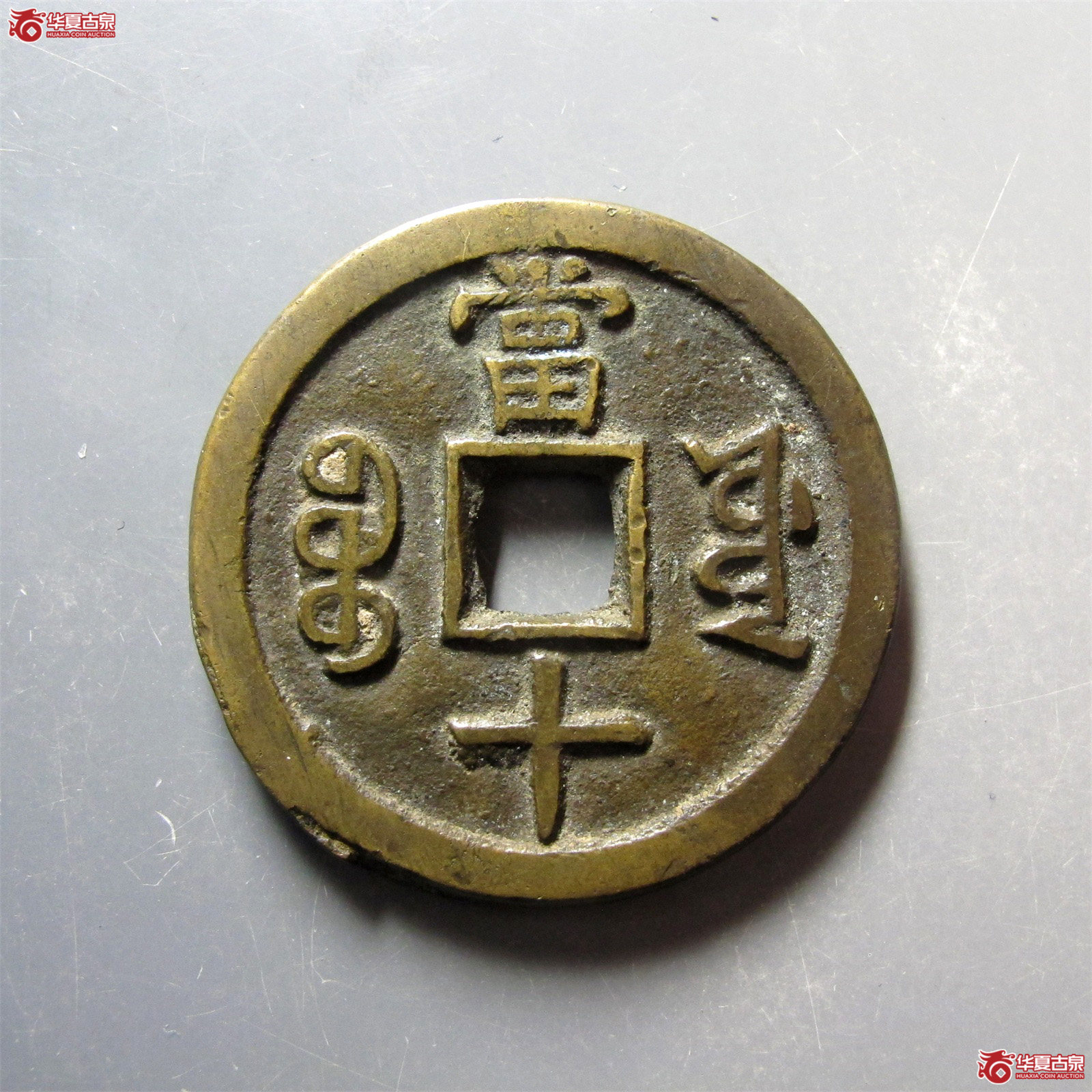 （华夏评级 极美84）咸丰重宝宝源当十大样开口重