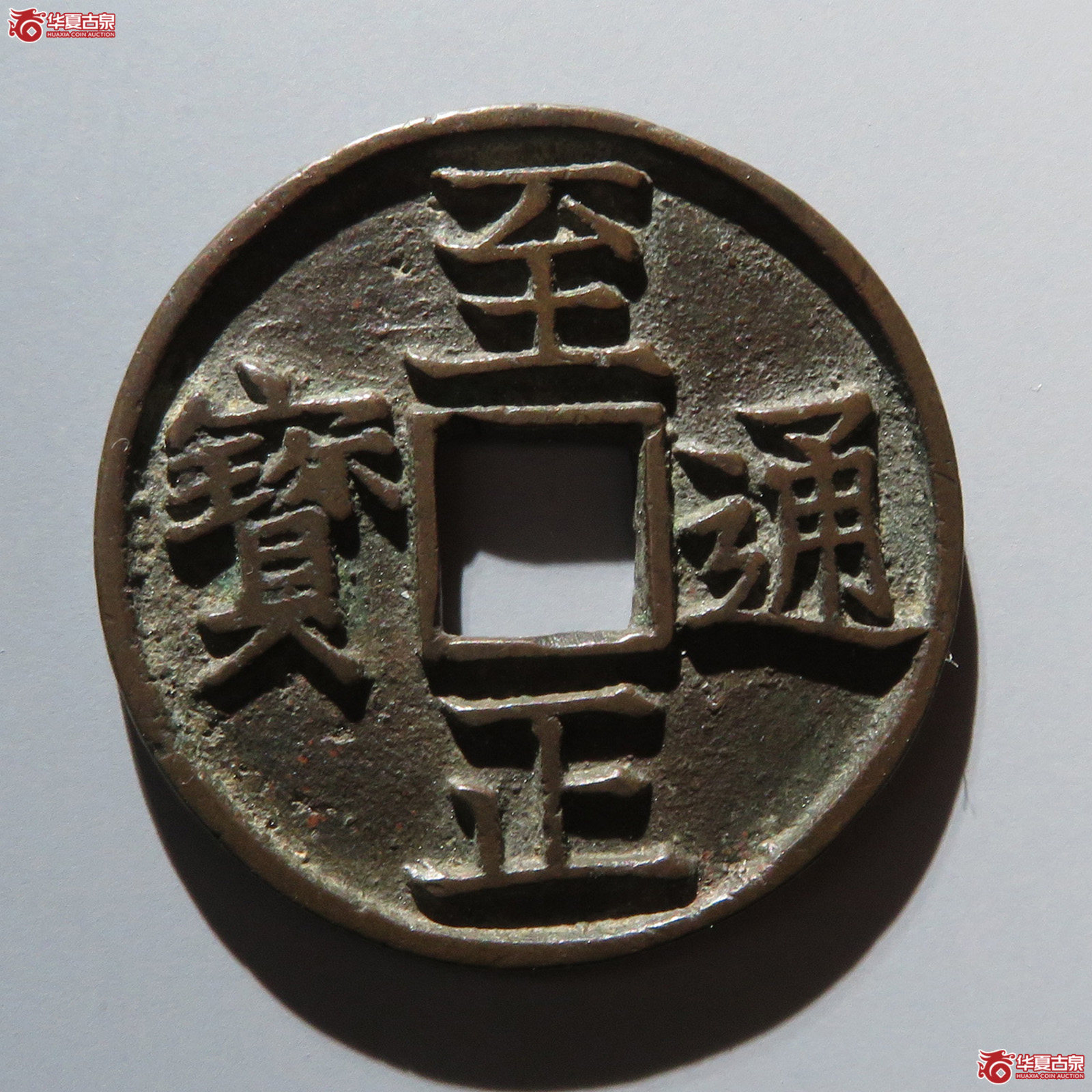 至正通宝 折三 背辰（轩德泉评 84+）