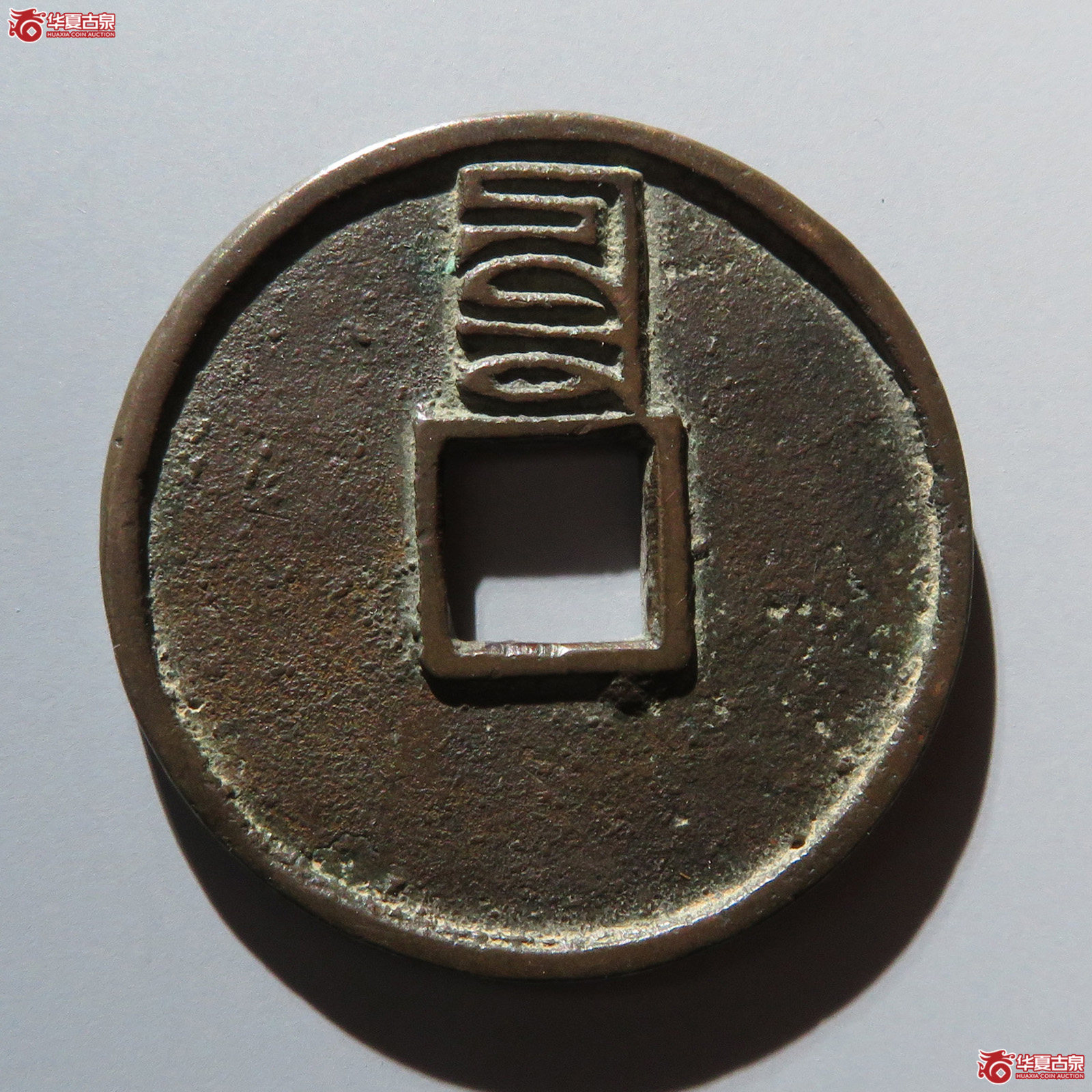 至正通宝 折三 背辰（轩德泉评 84+）