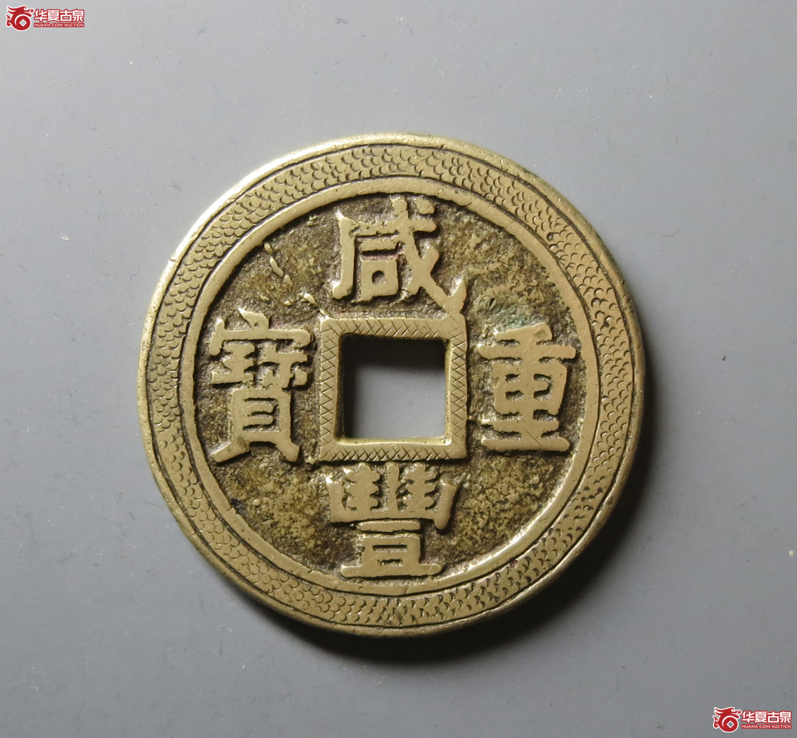 （华夏评级 极美84）咸丰重宝宝苏当十刻花