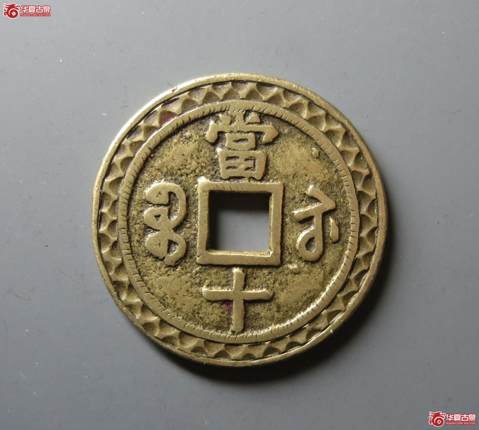 （华夏评级 极美84）咸丰重宝宝苏当十刻花