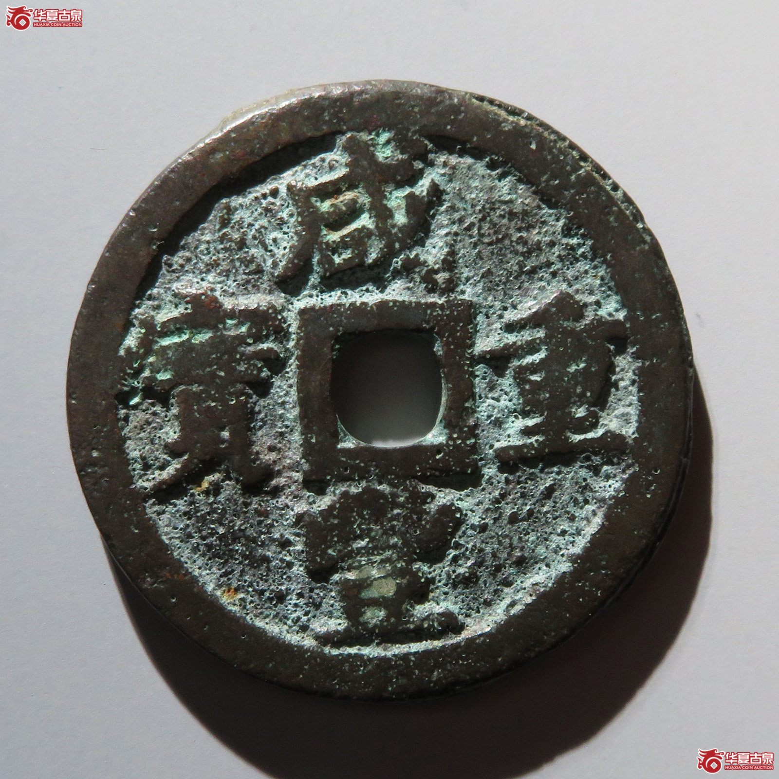 咸丰重宝宝巩当十长尾宝小当（水石评级 80）