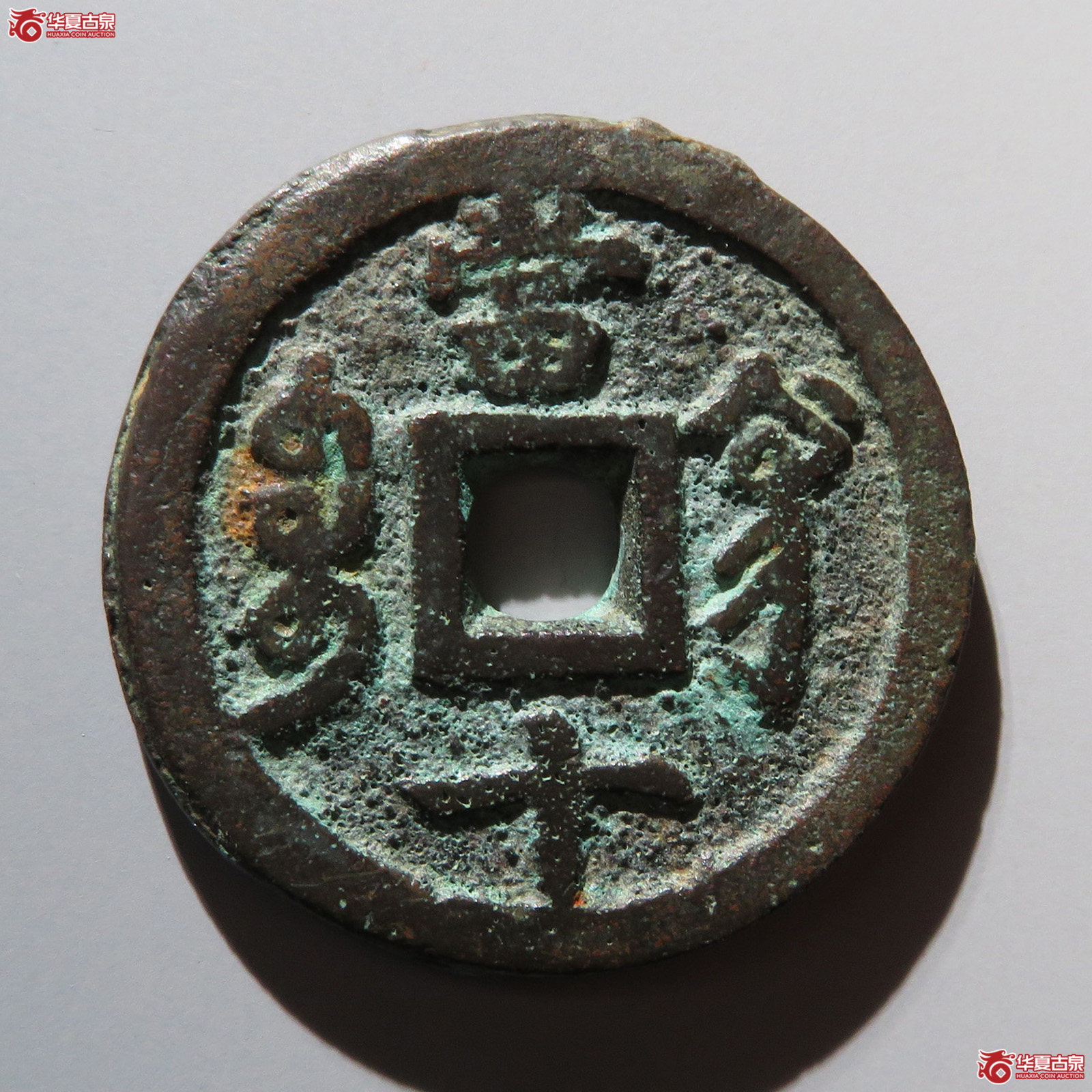 咸丰重宝宝巩当十长尾宝小当（水石评级 80）