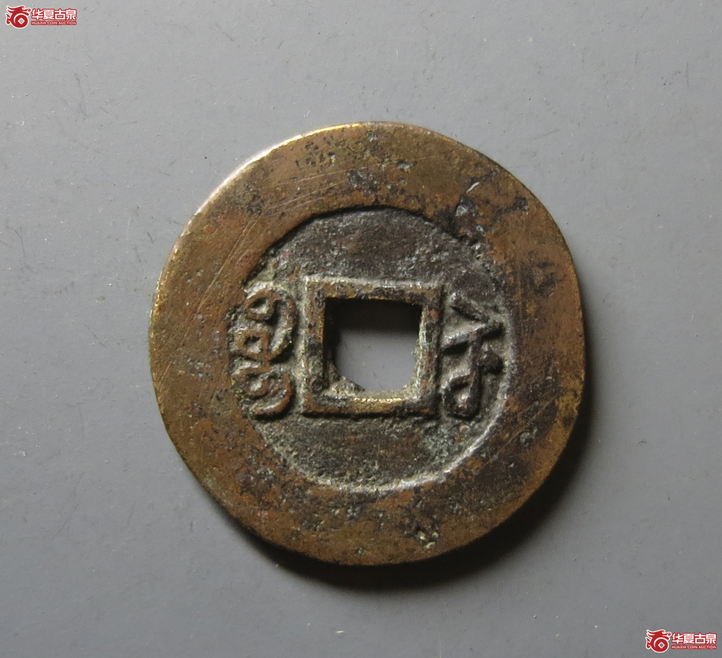 （华夏评级 极美82）道光通宝宝苏阔缘大样