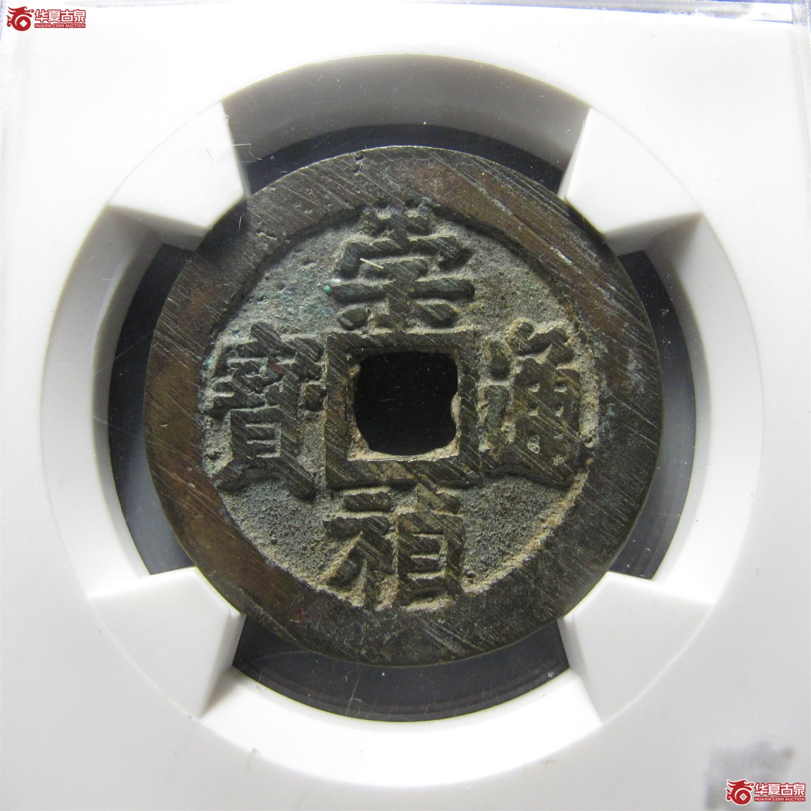 （华夏评级 88）崇祯通宝背右二