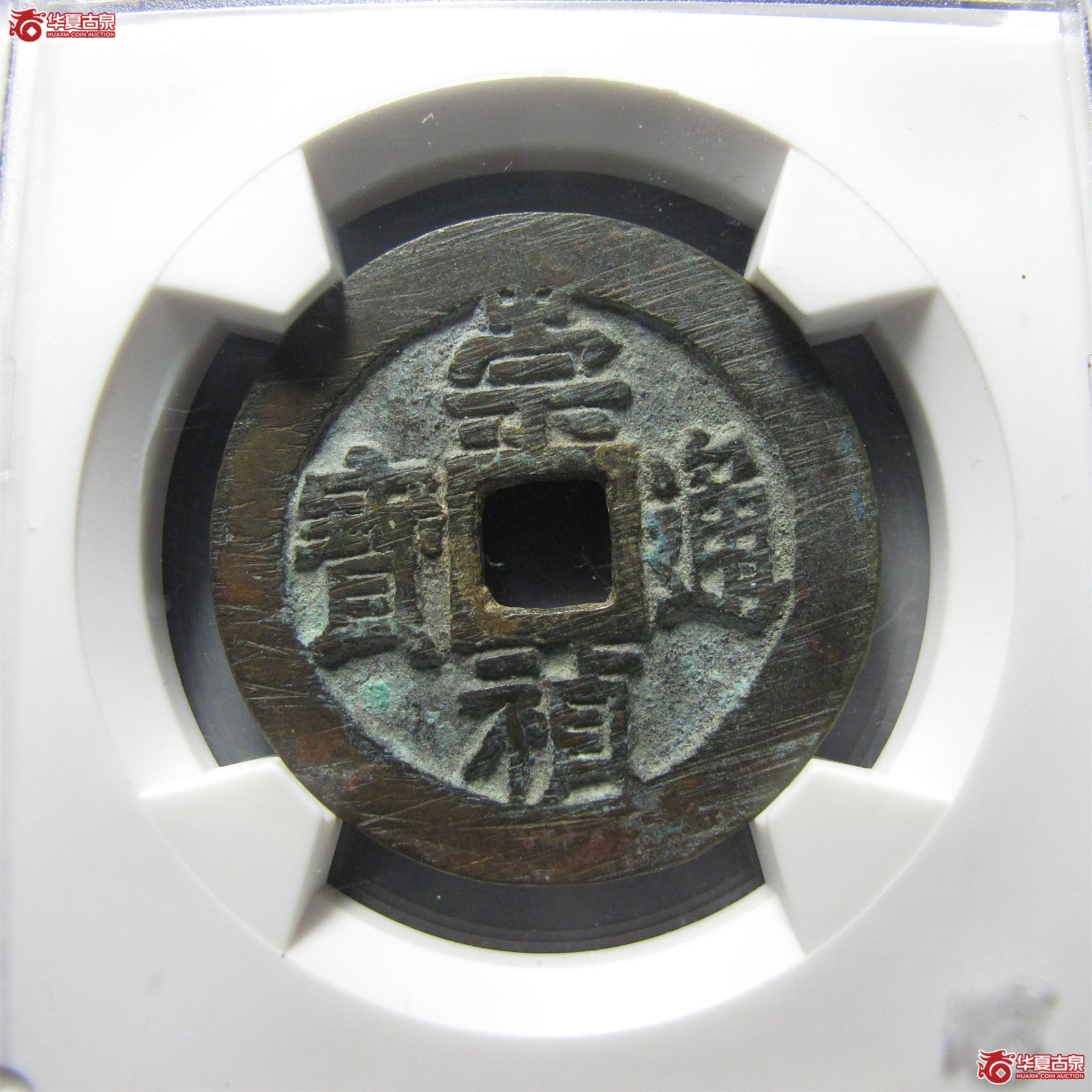 （华夏评级 88）崇祯通宝背右二