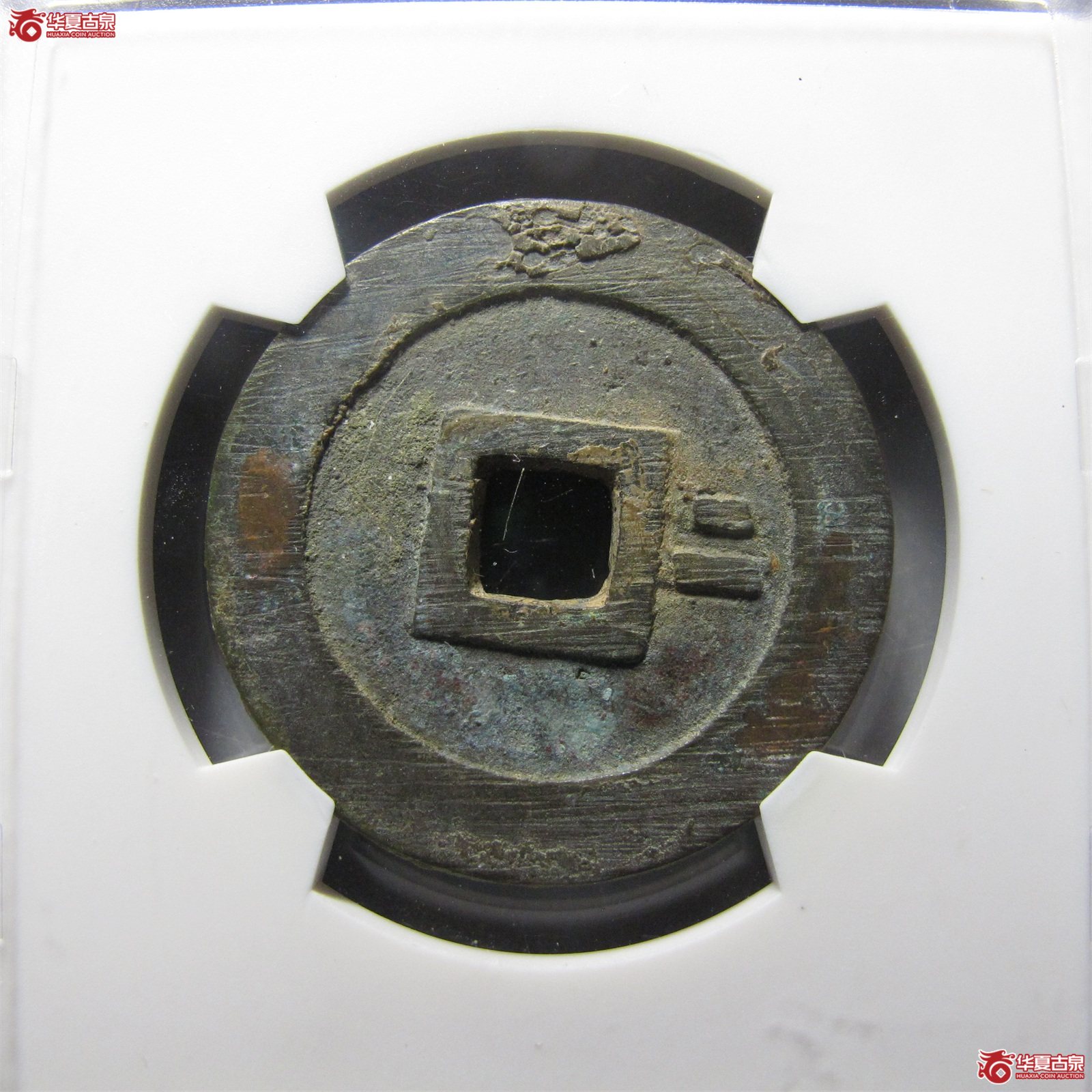 （华夏评级 88）崇祯通宝背右二