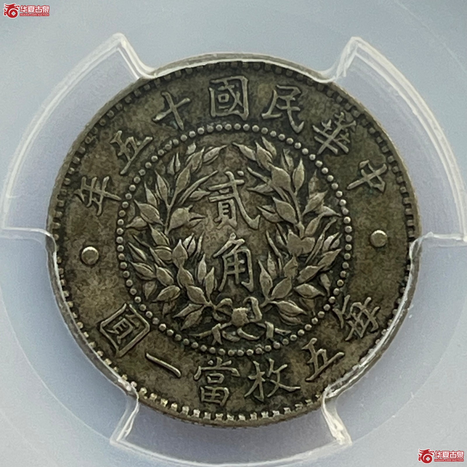 （PCGS-XF45）民国十五年龙凤银币贰角