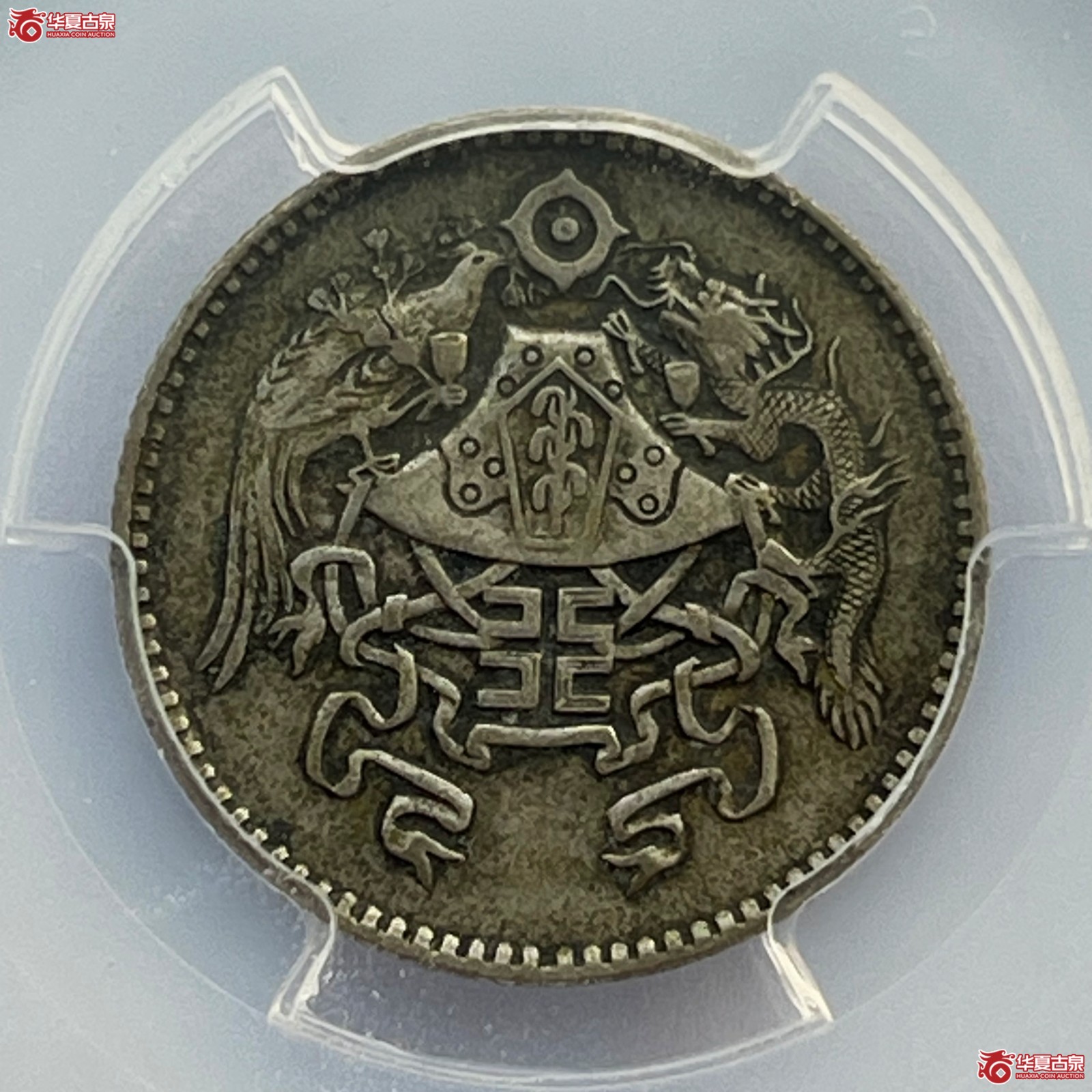 （PCGS-XF45）民国十五年龙凤银币贰角