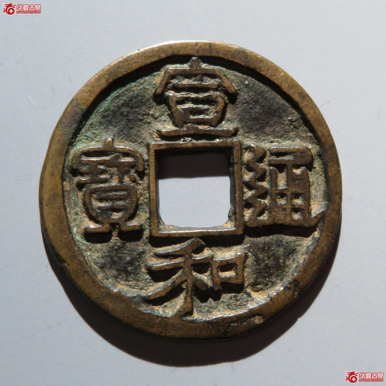 （华夏评级 极美82）宣和通宝折二美制