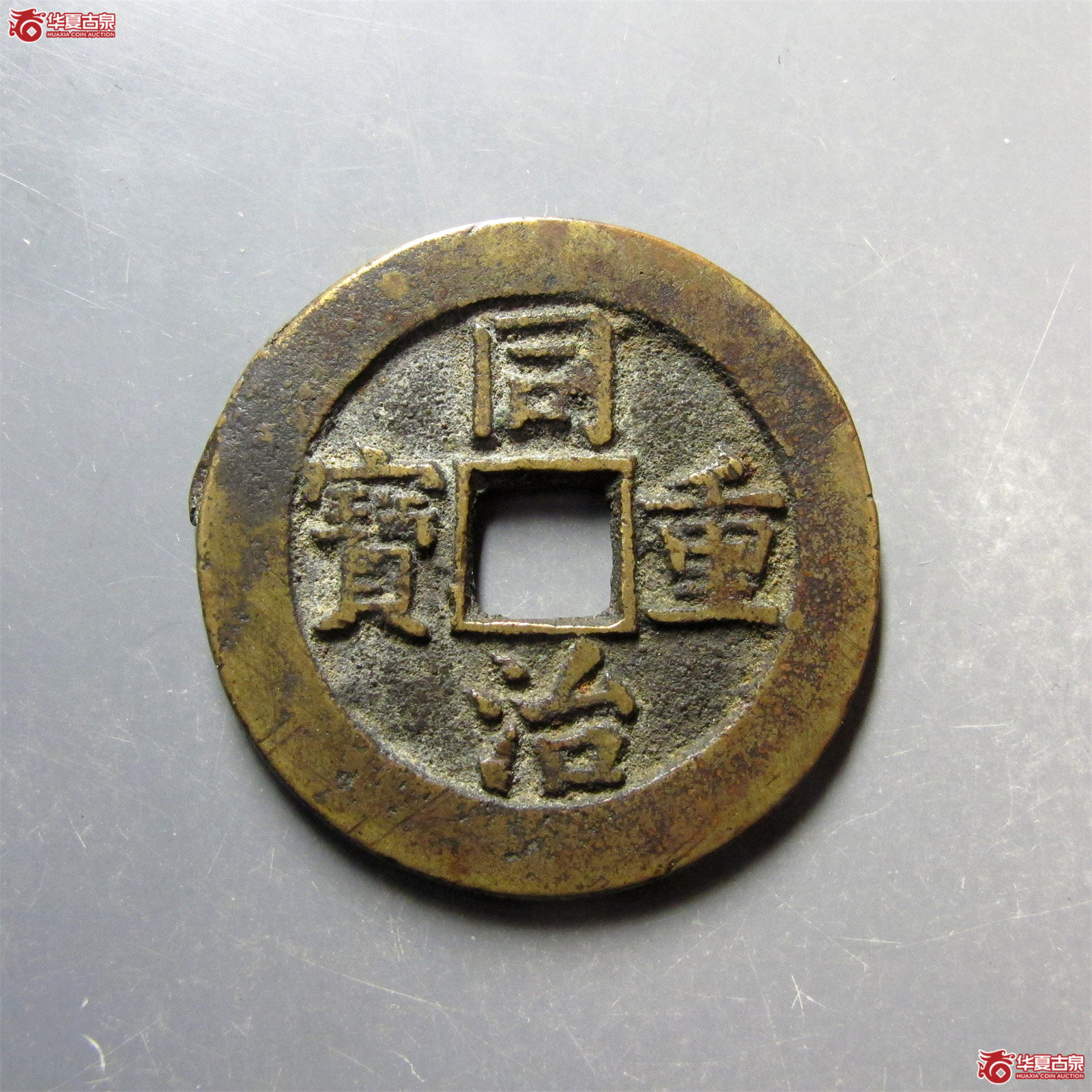 （华夏评级 极美82）同治重宝宝源当十