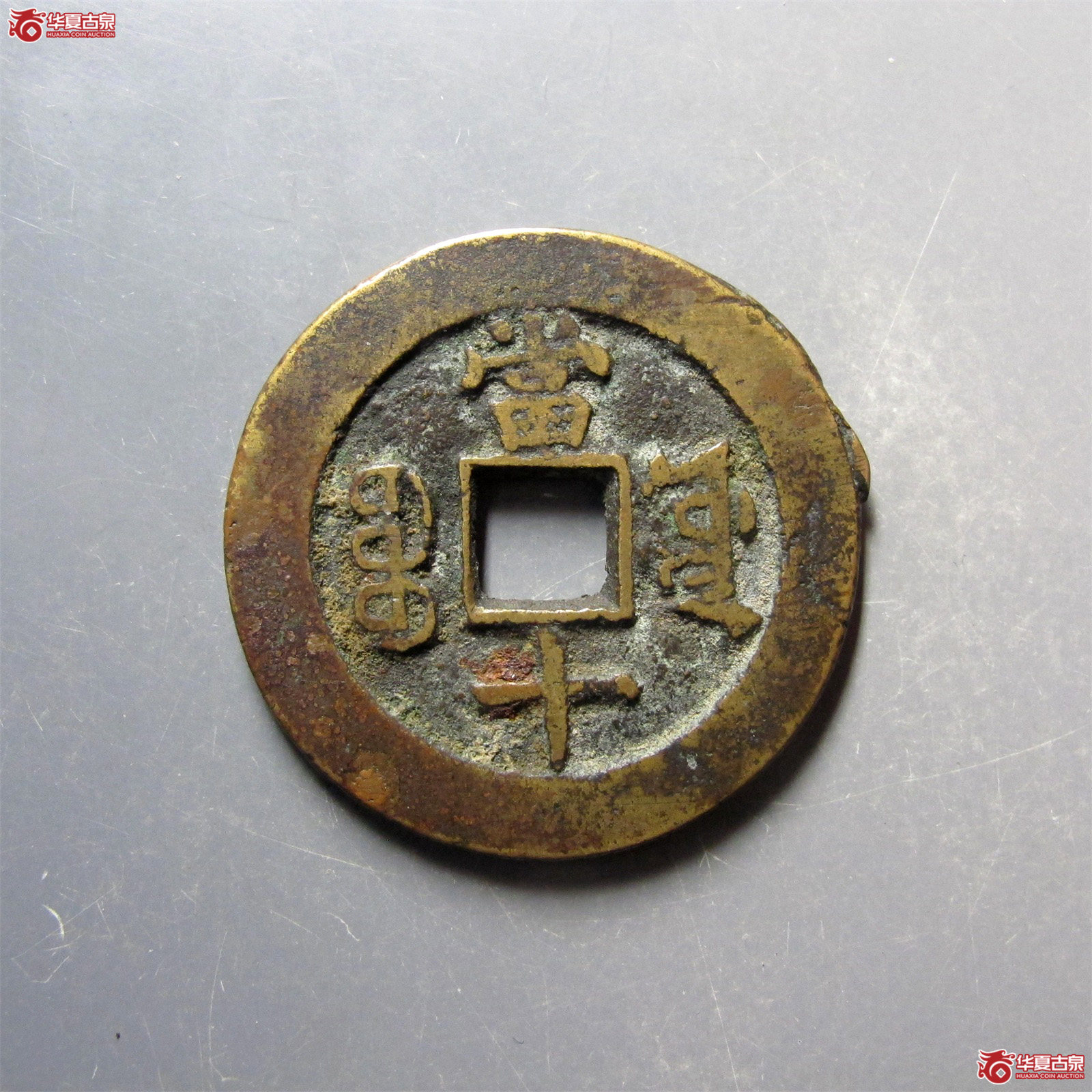 （华夏评级 极美82）同治重宝宝源当十