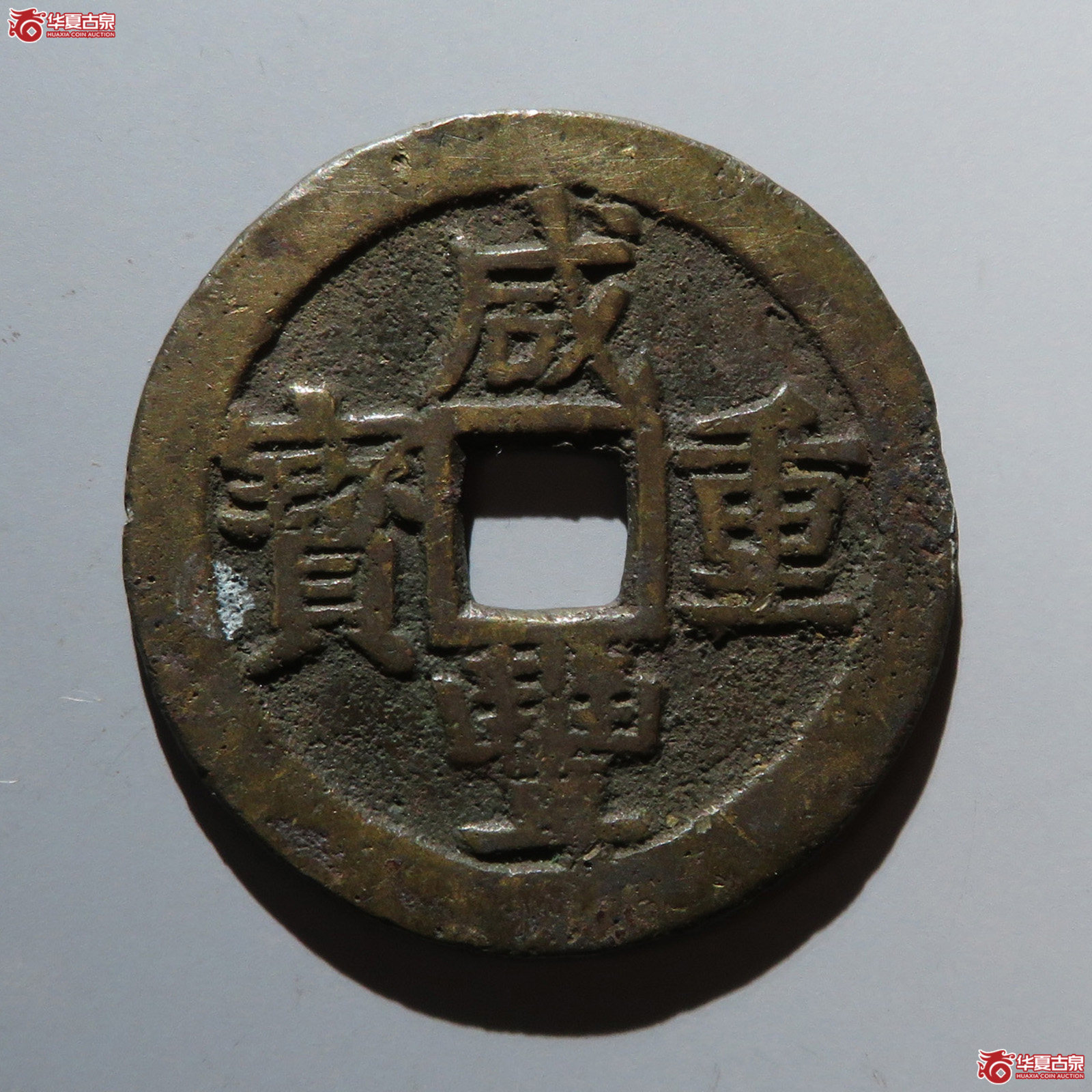 （华夏评级 极美82）咸丰重宝宝桂当十