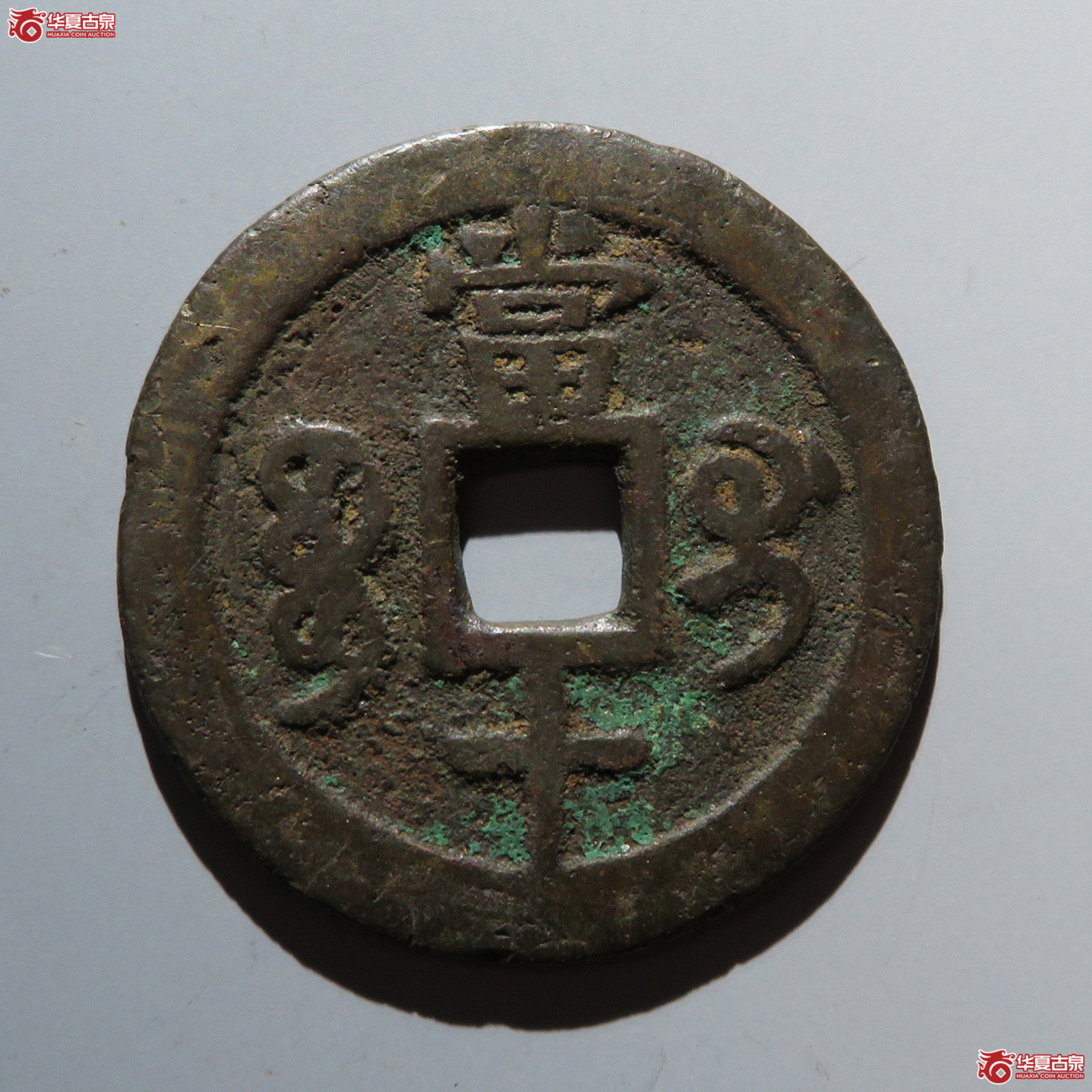（华夏评级 极美82）咸丰重宝宝桂当十